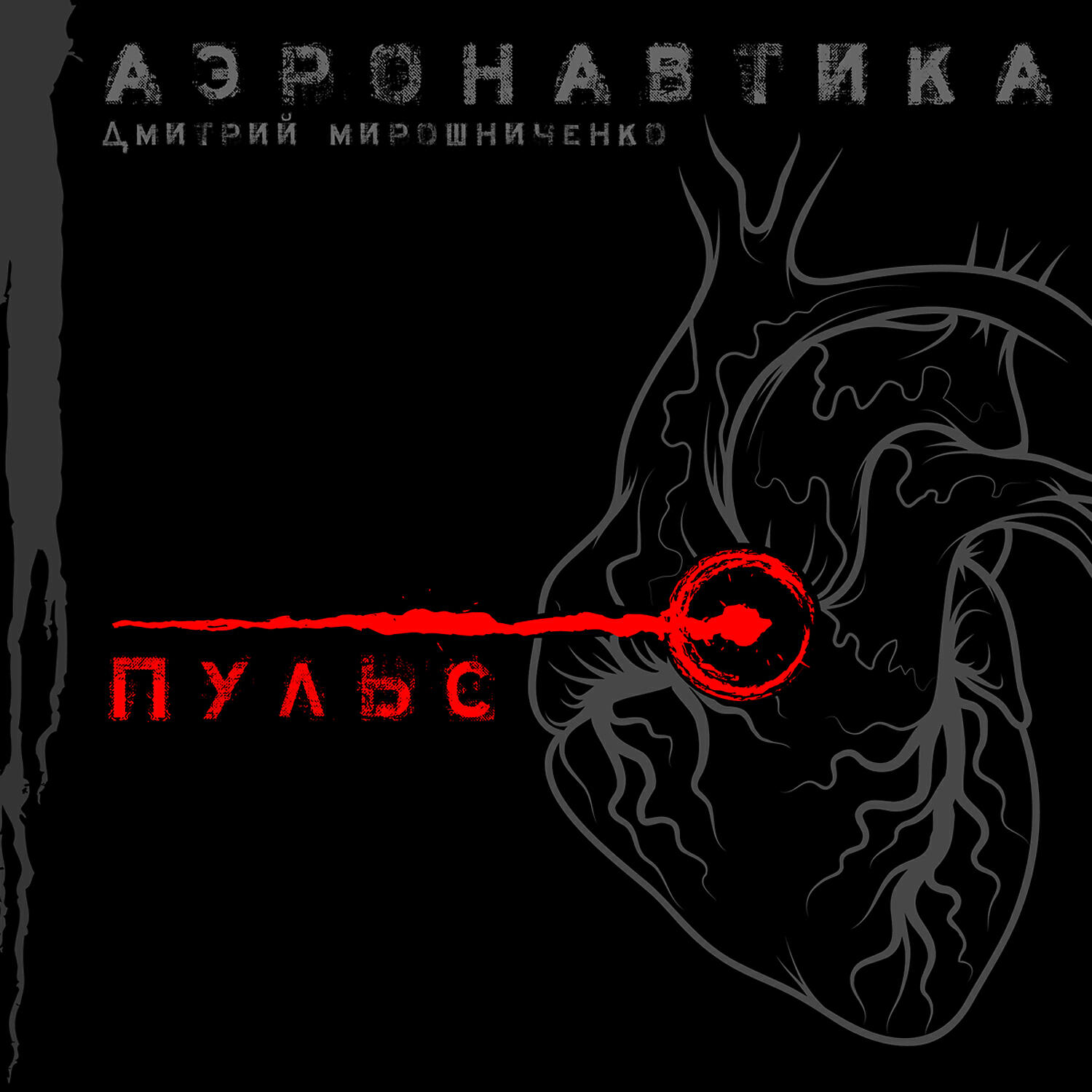 Релиз Пульс