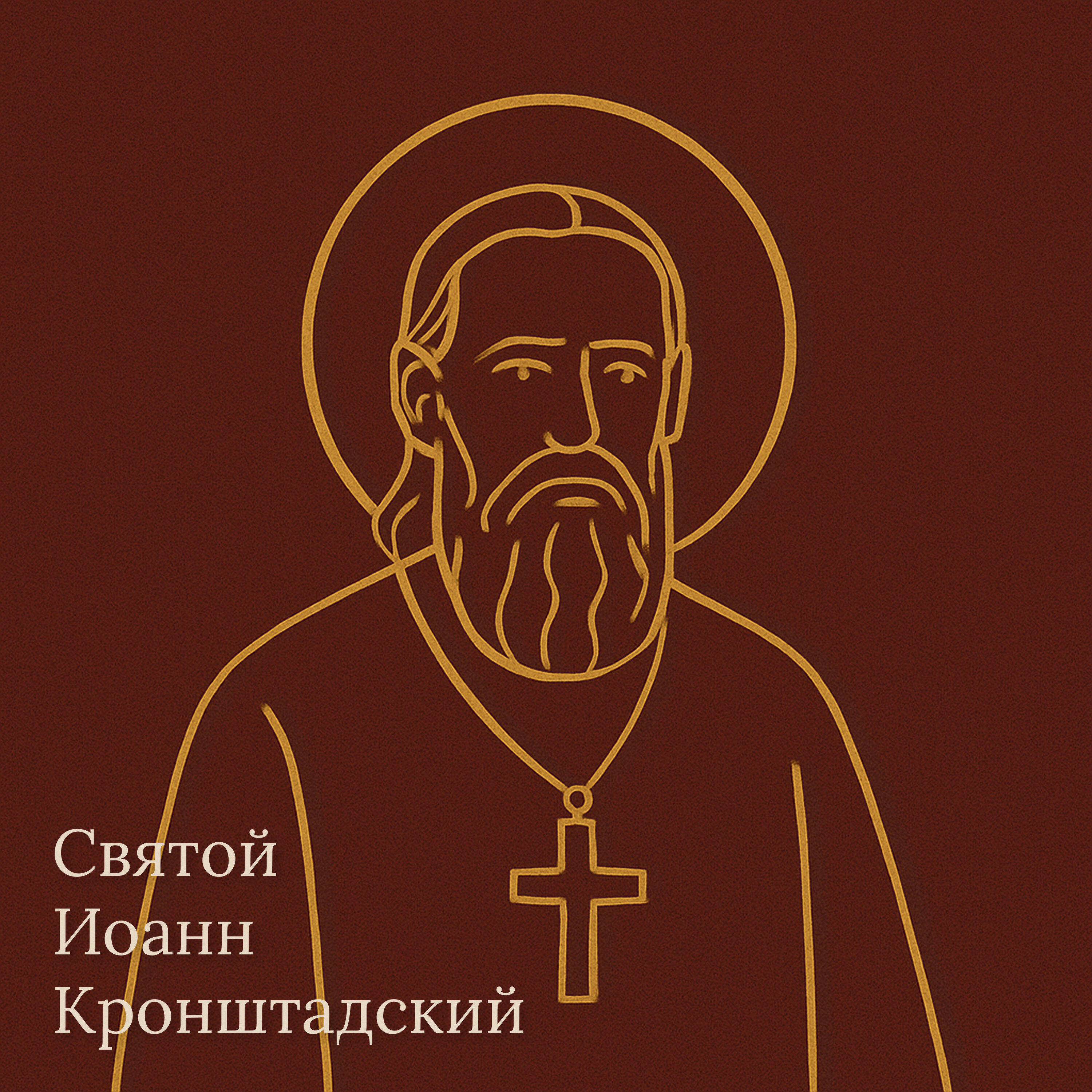 Трек Святой Иоанн Кронштадский