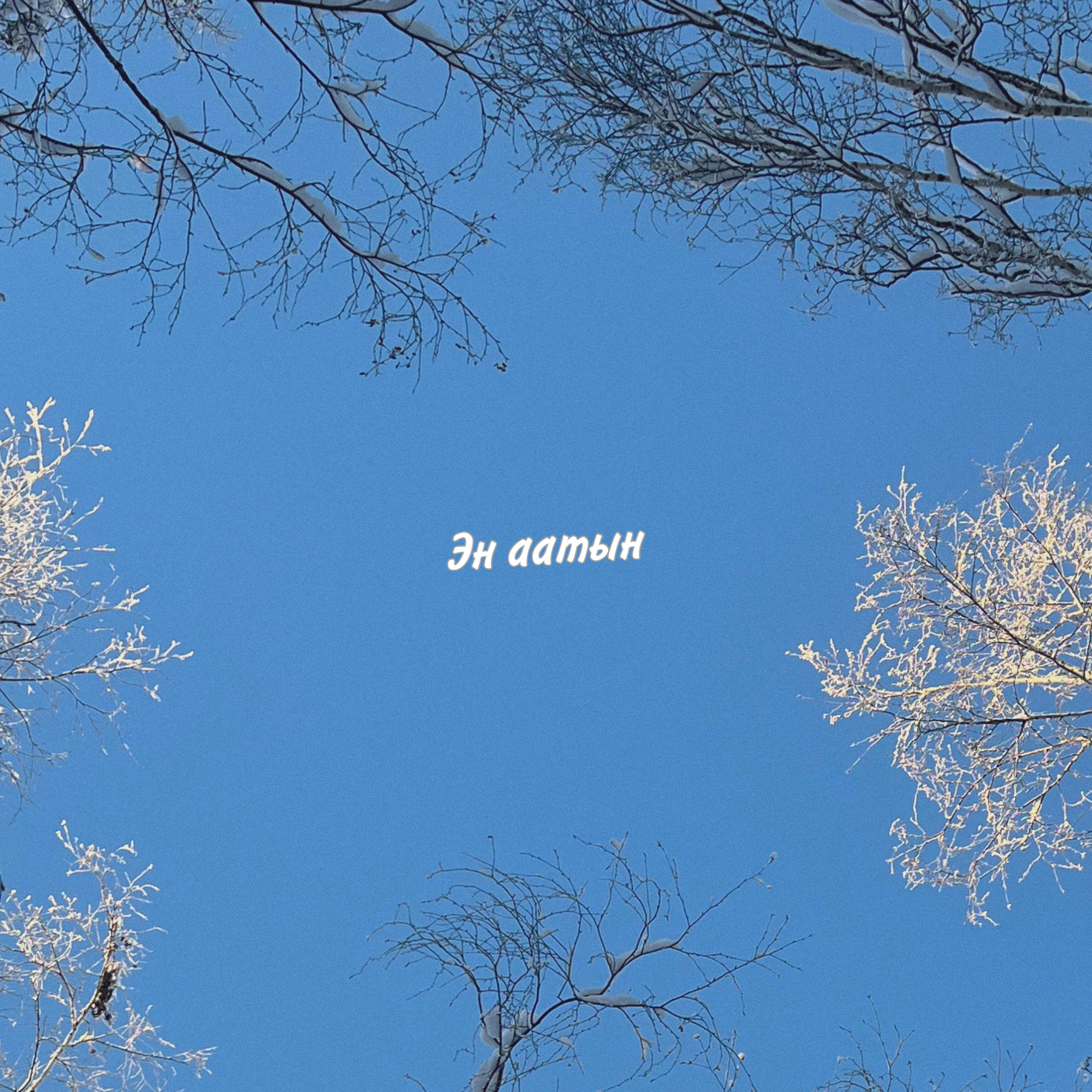 Релиз Эн аатын