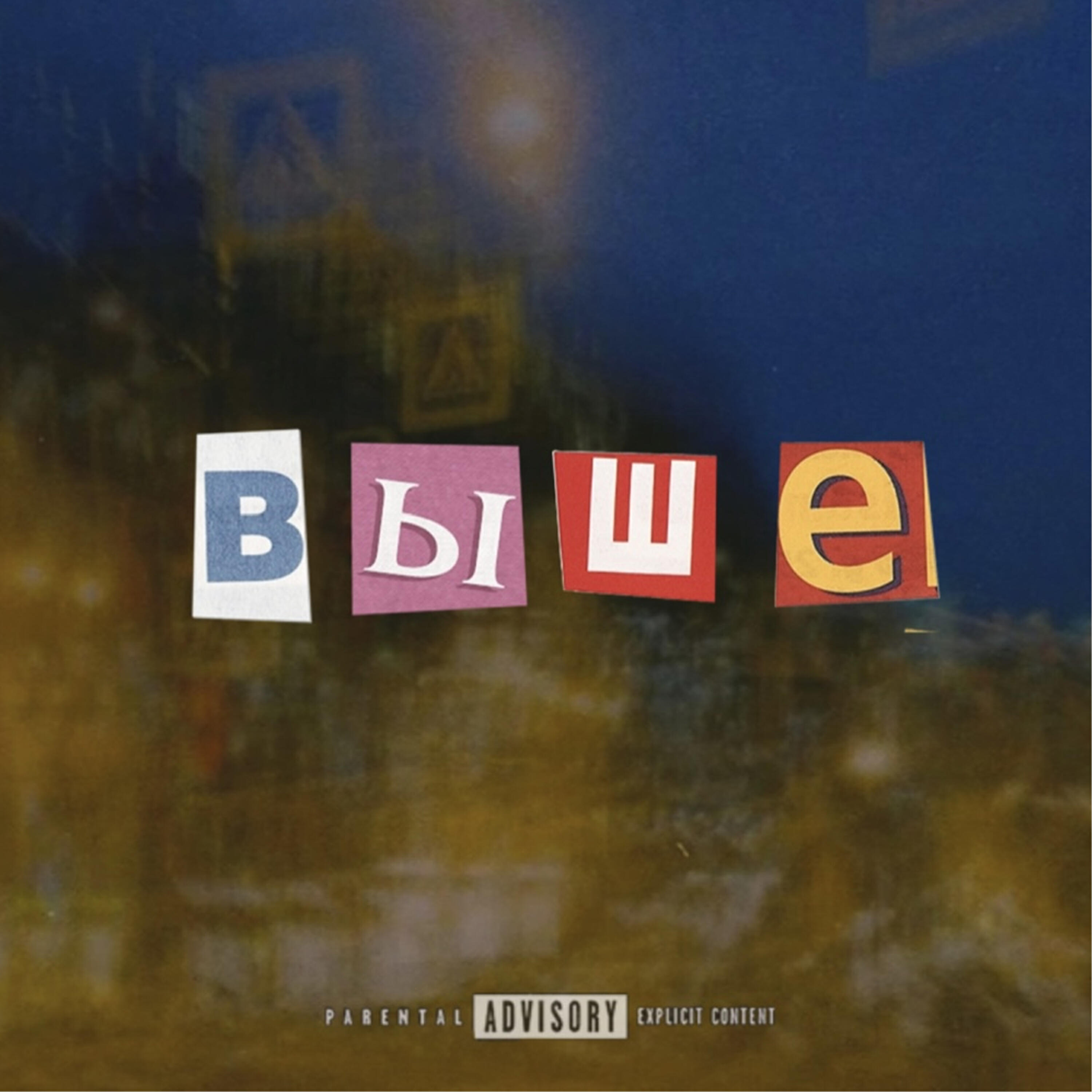Релиз Выше