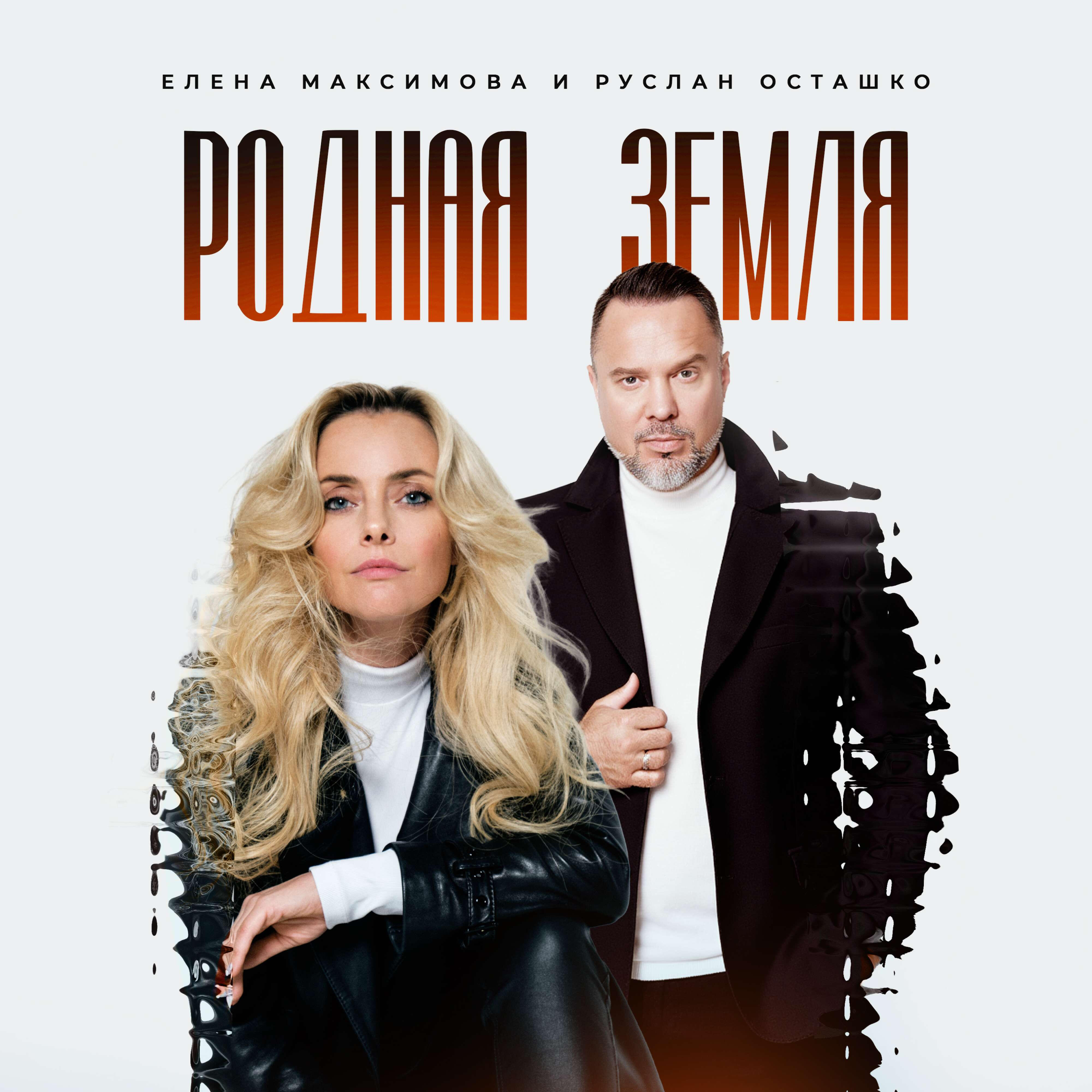 Релиз Родная земля