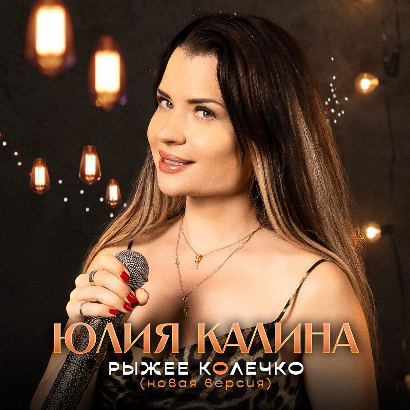 Релиз Рыжее колечко (Новая версия)