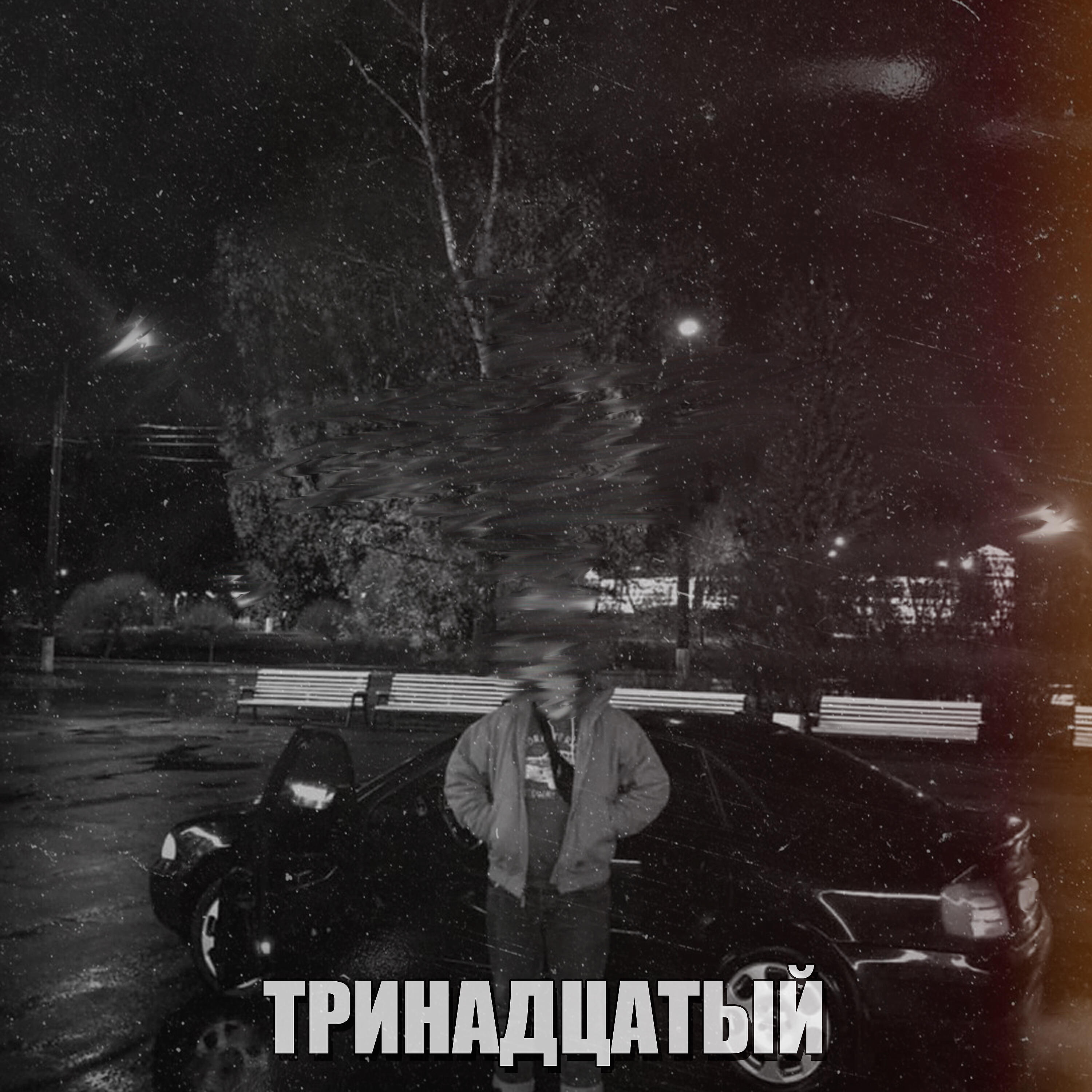 Релиз Ну и пускай