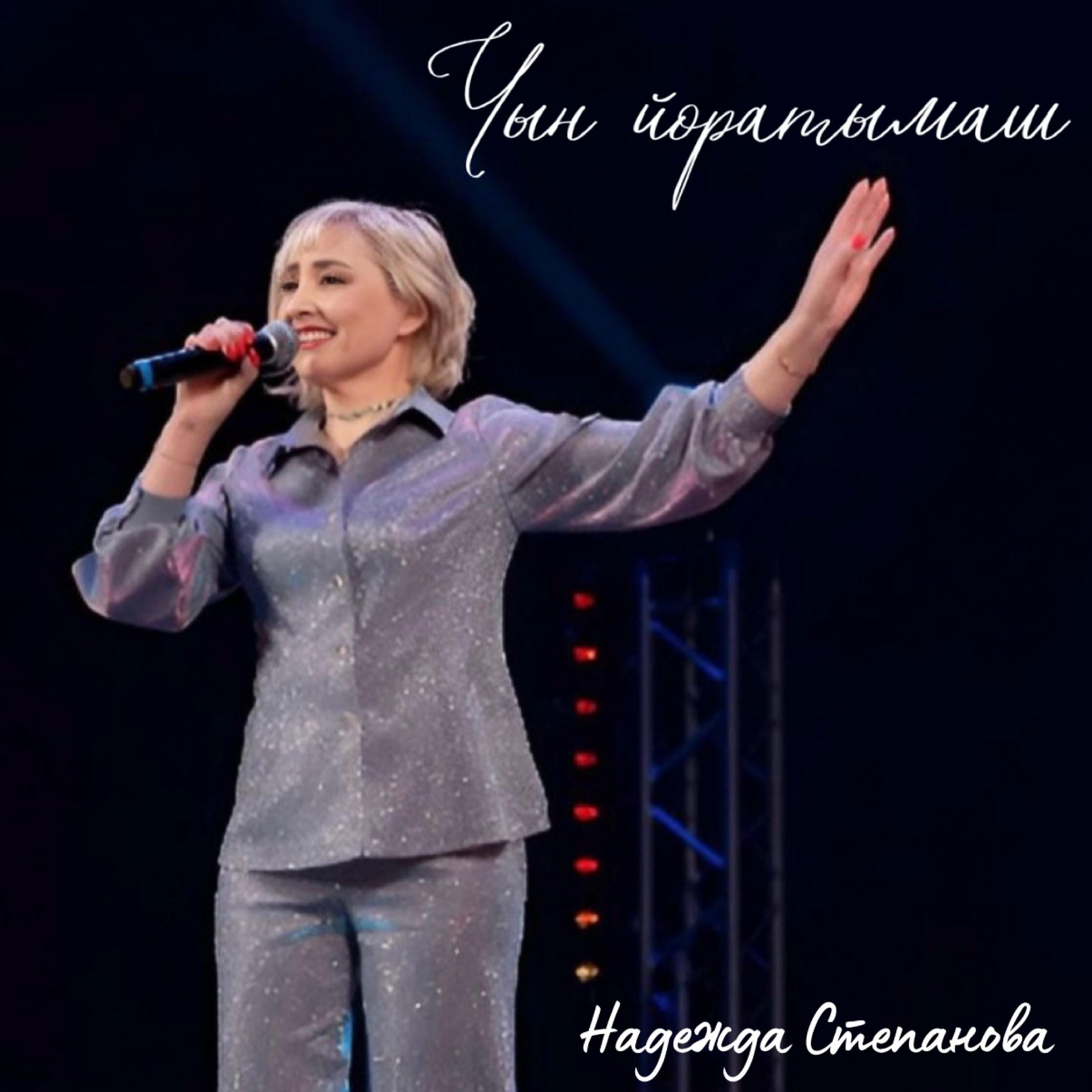 Релиз Чын йӧратымаш