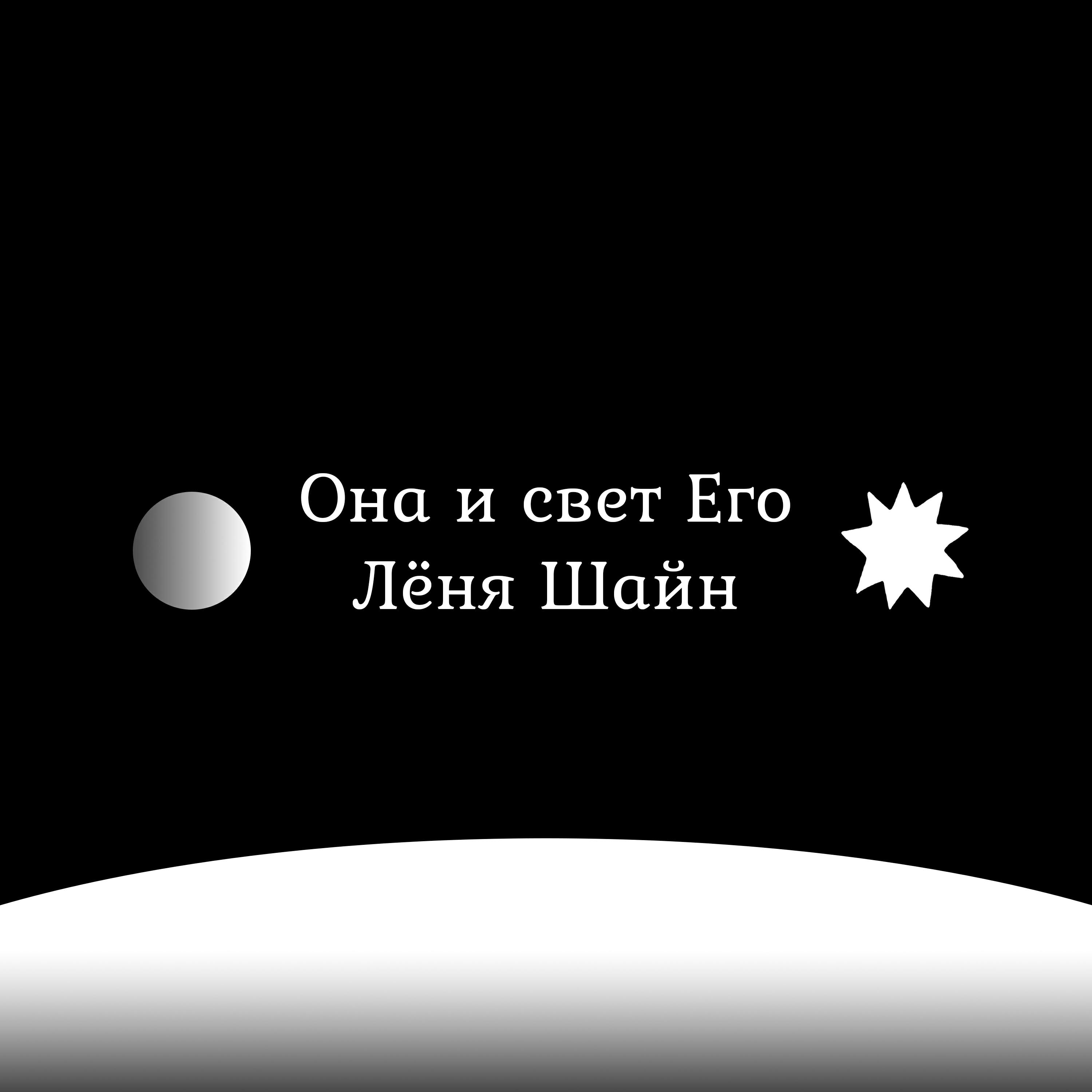 Релиз Она и свет Его