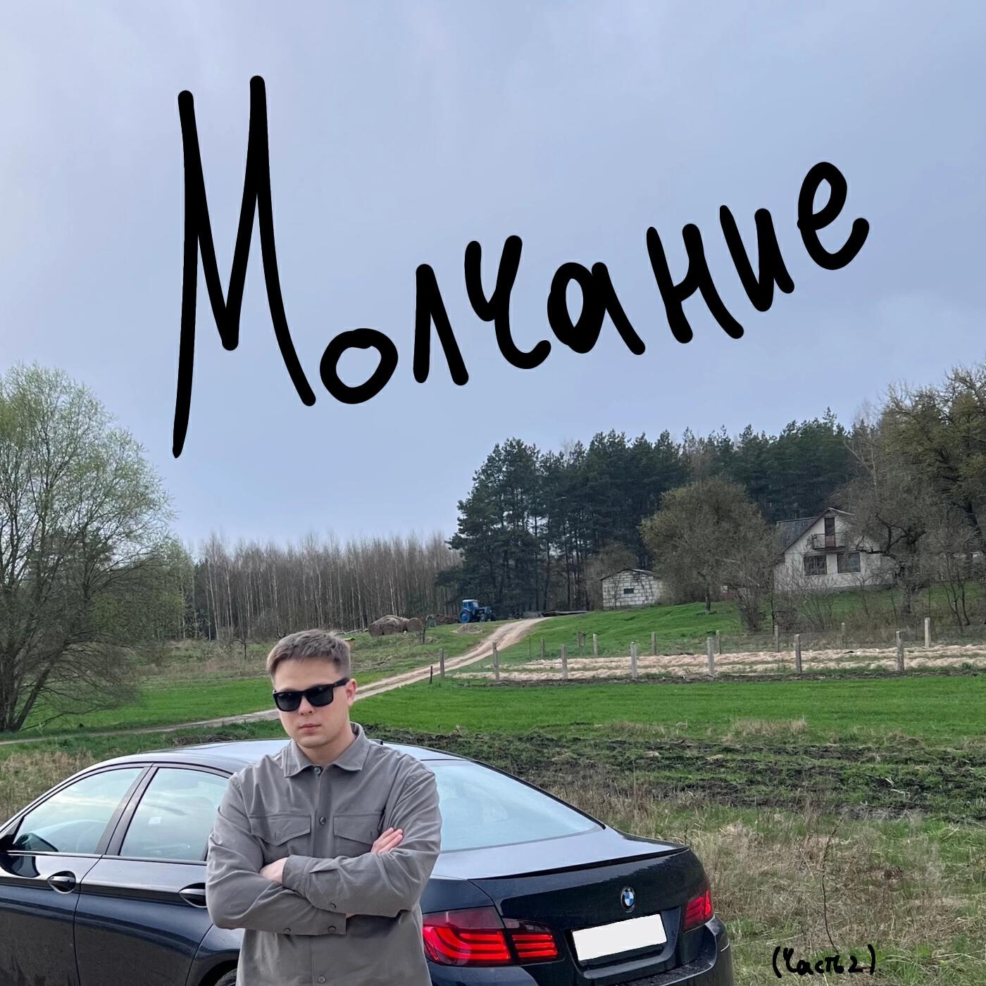 Релиз Молчание (Часть 2)