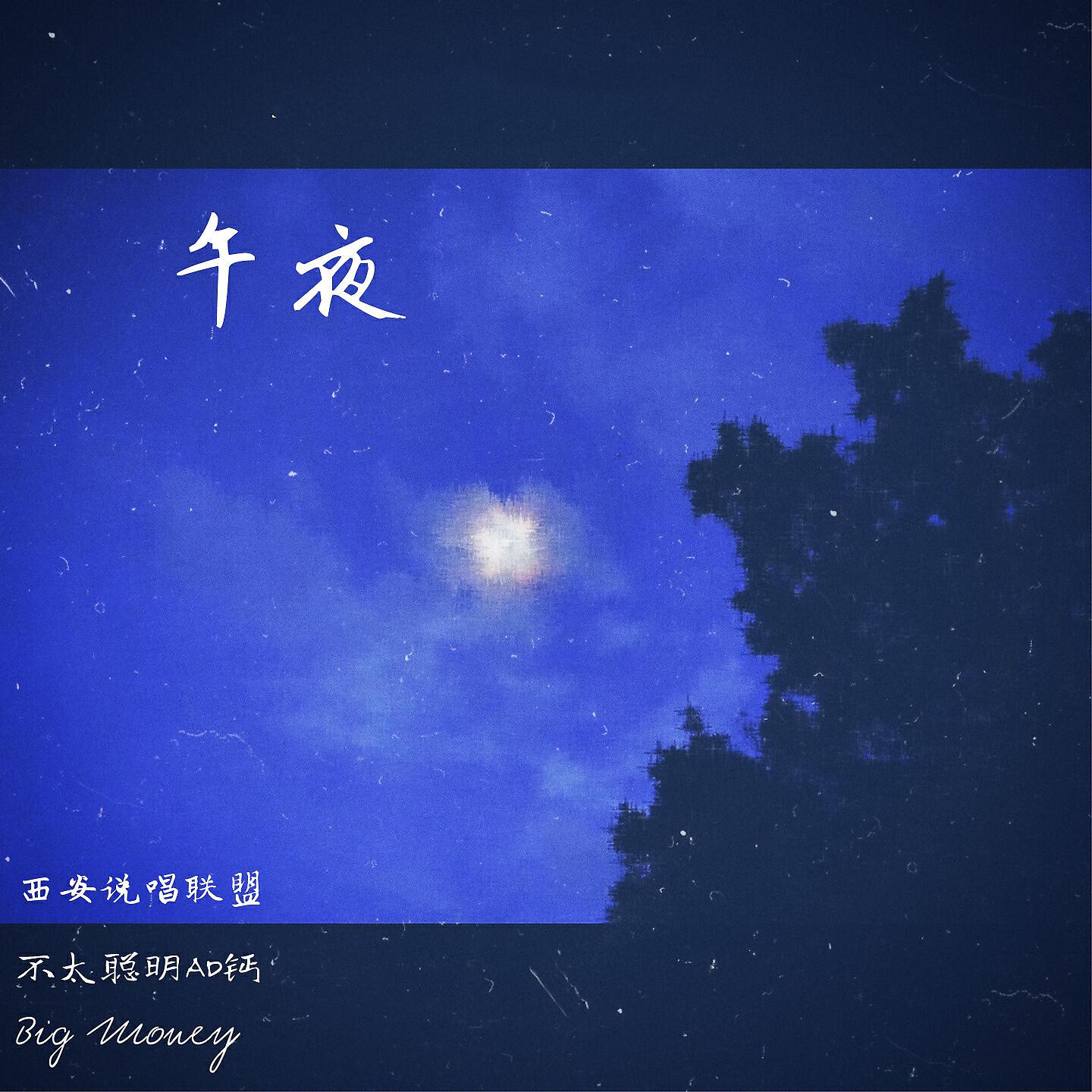 Релиз 午夜