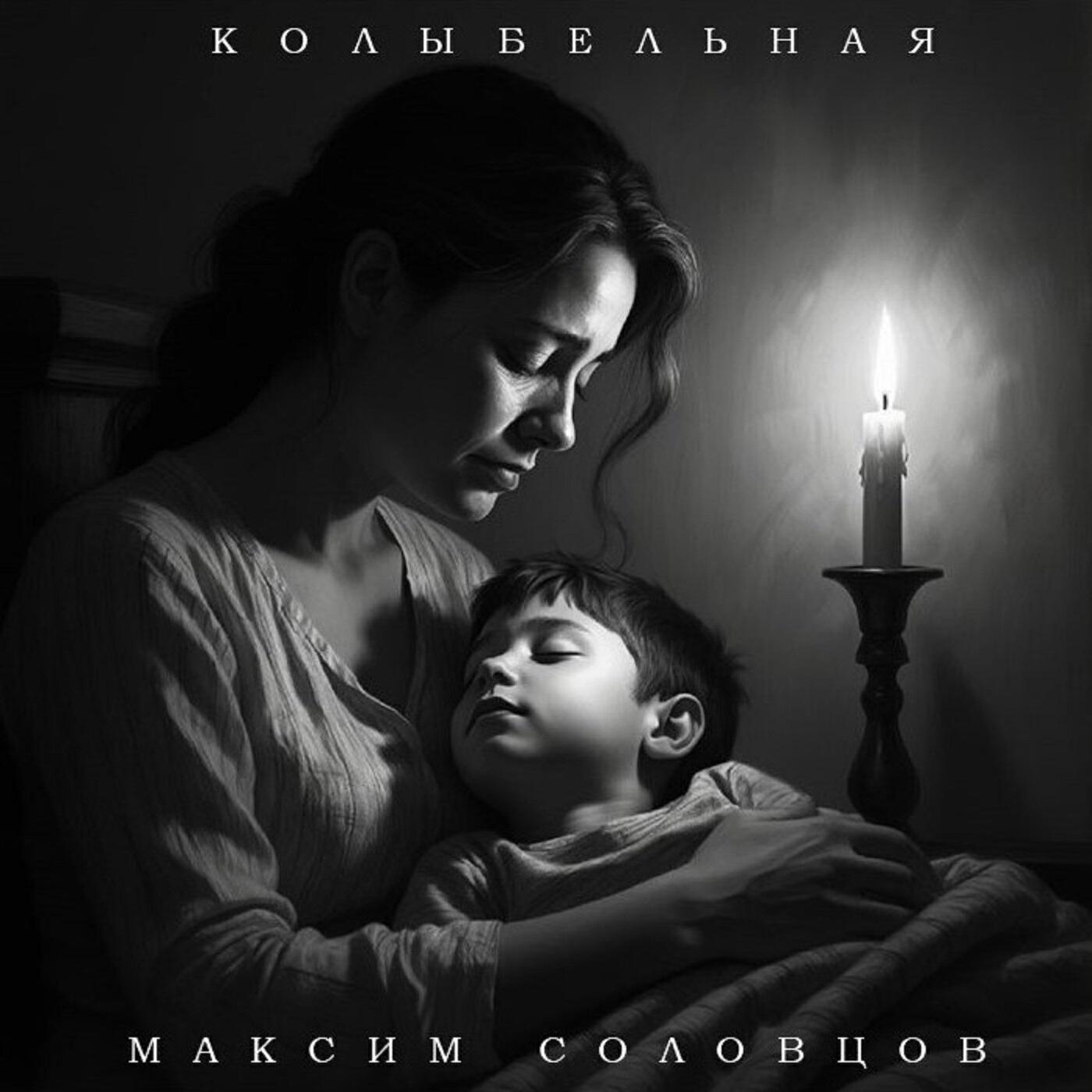 Релиз Колыбельная