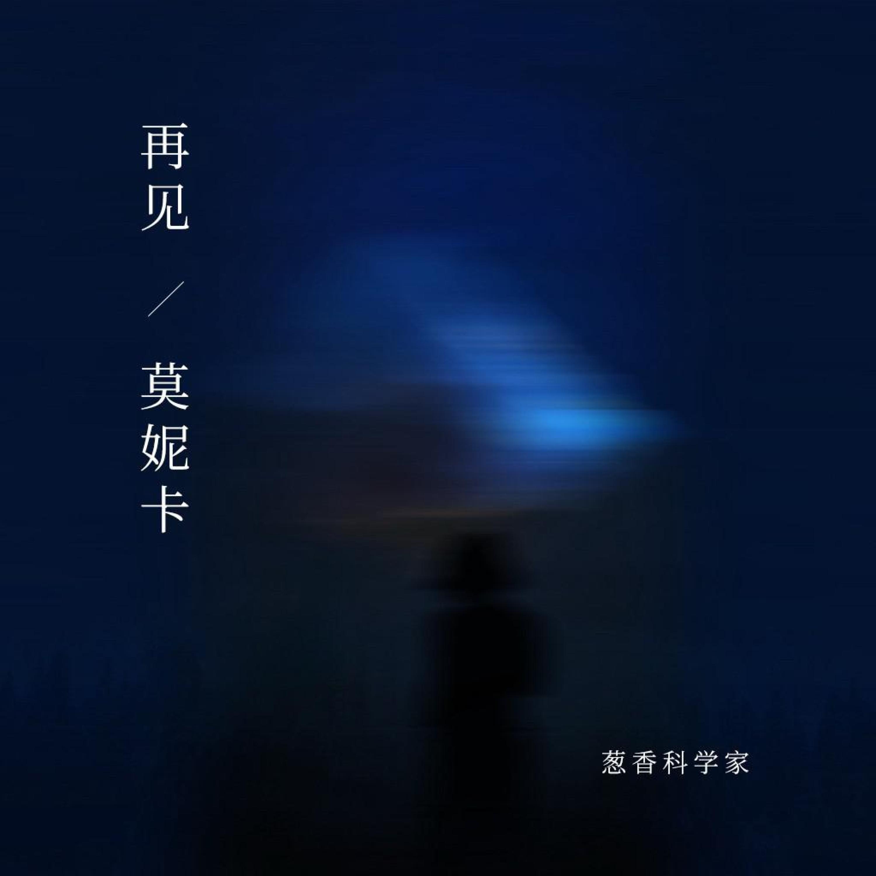 Релиз 再见莫妮卡