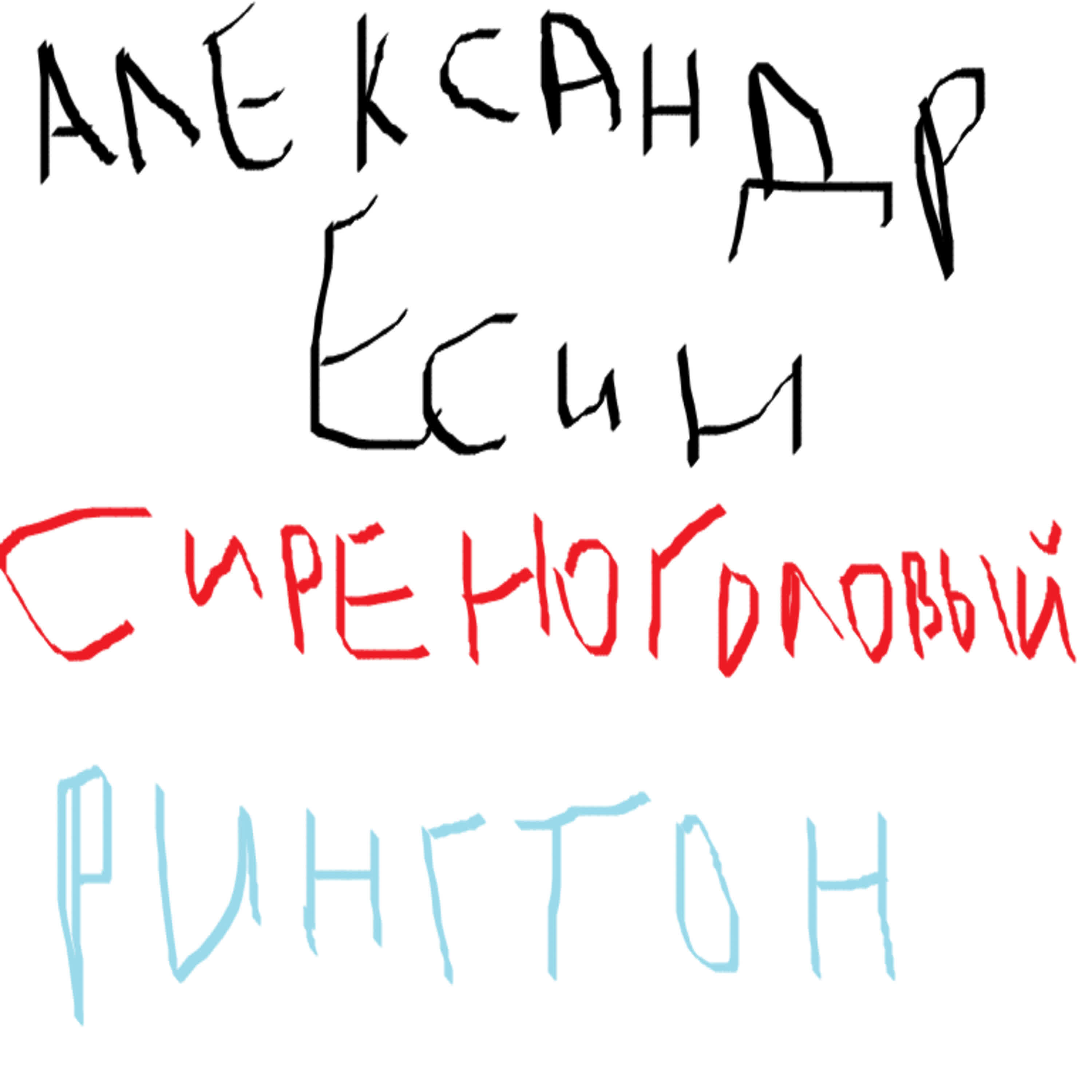 Релиз Сиреноголовый рингтон