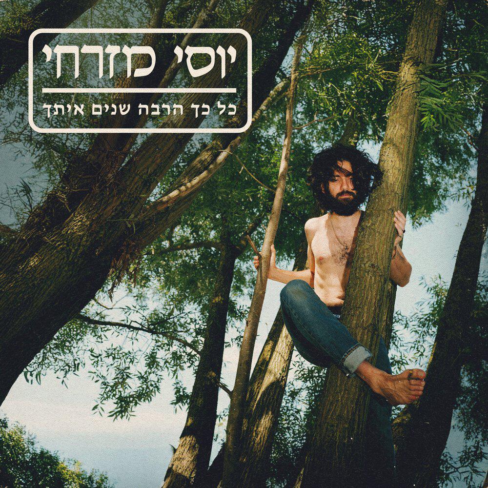 Релиз כל כך הרבה שנים איתך
