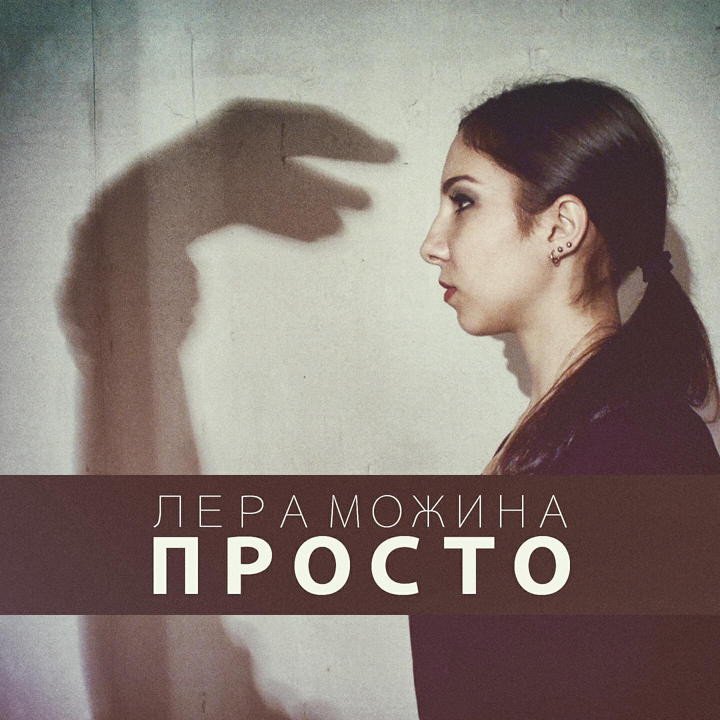 Постер альбома Просто
