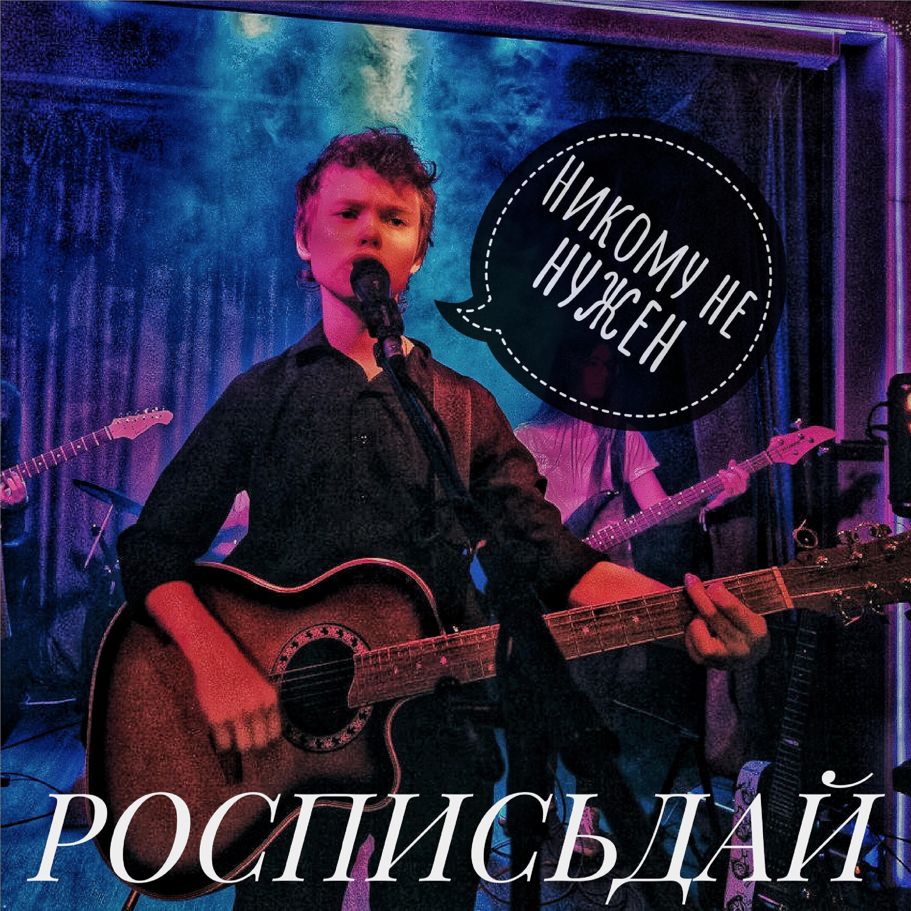 Релиз Никому не нужен