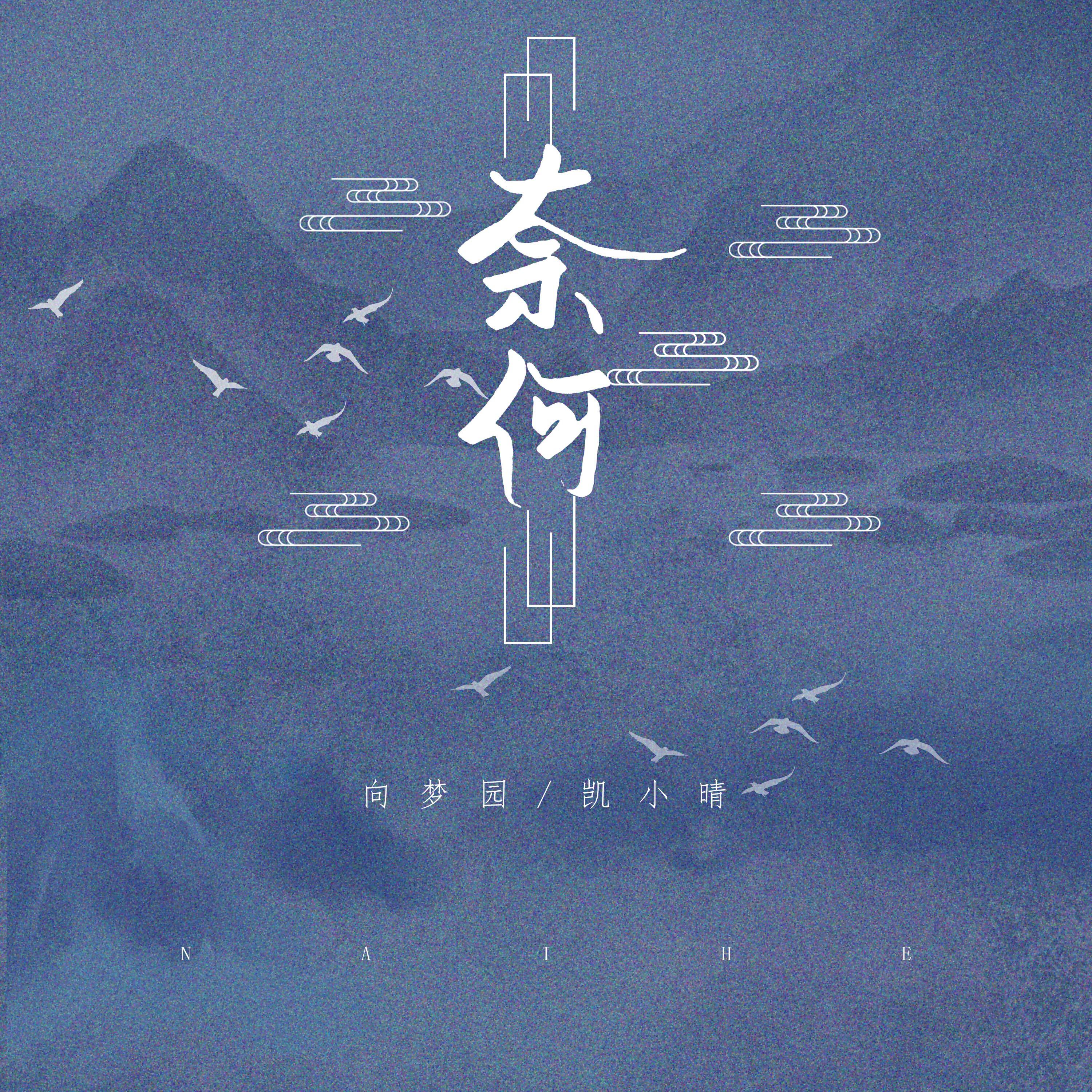 Релиз 奈何