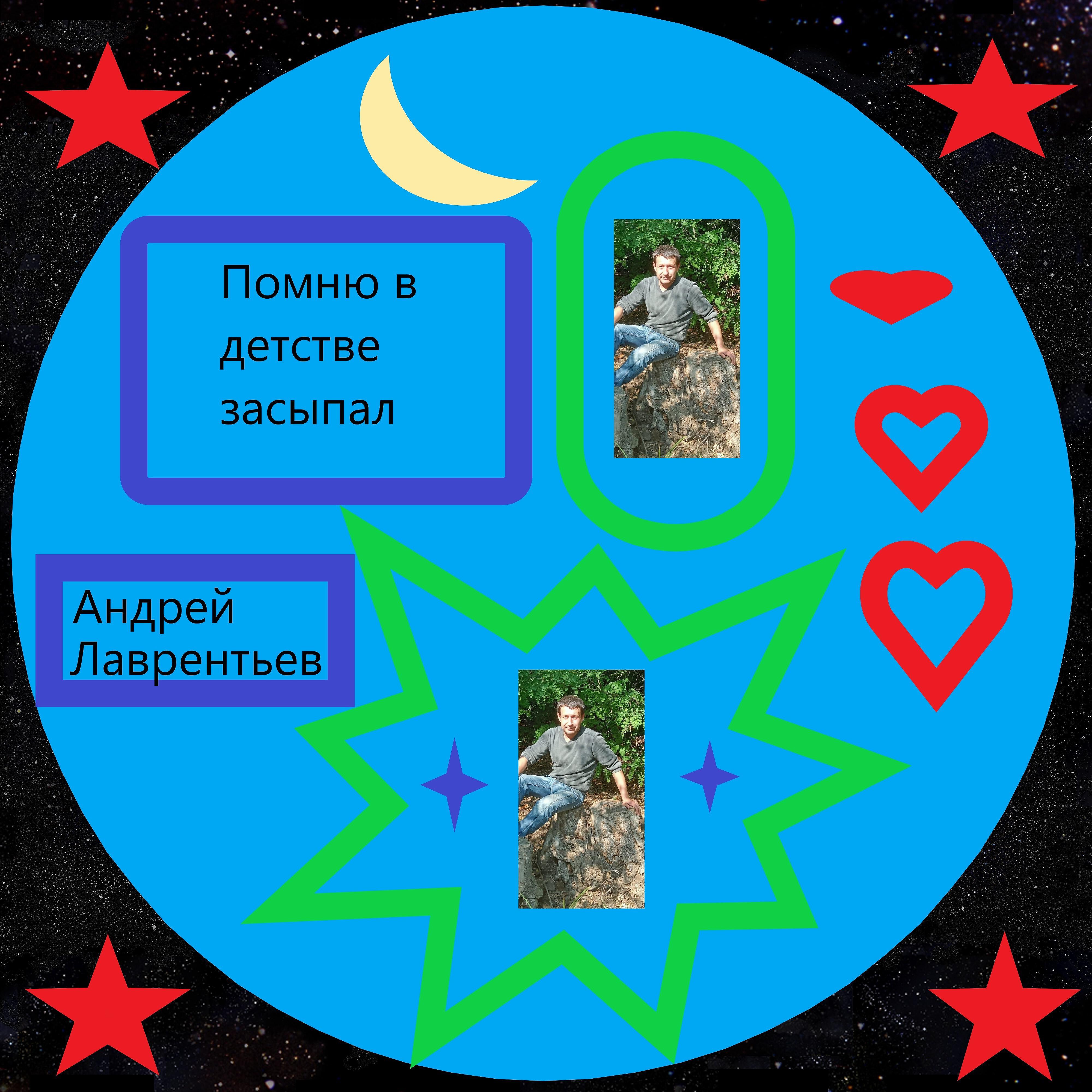 Релиз Помню в детстве засыпал