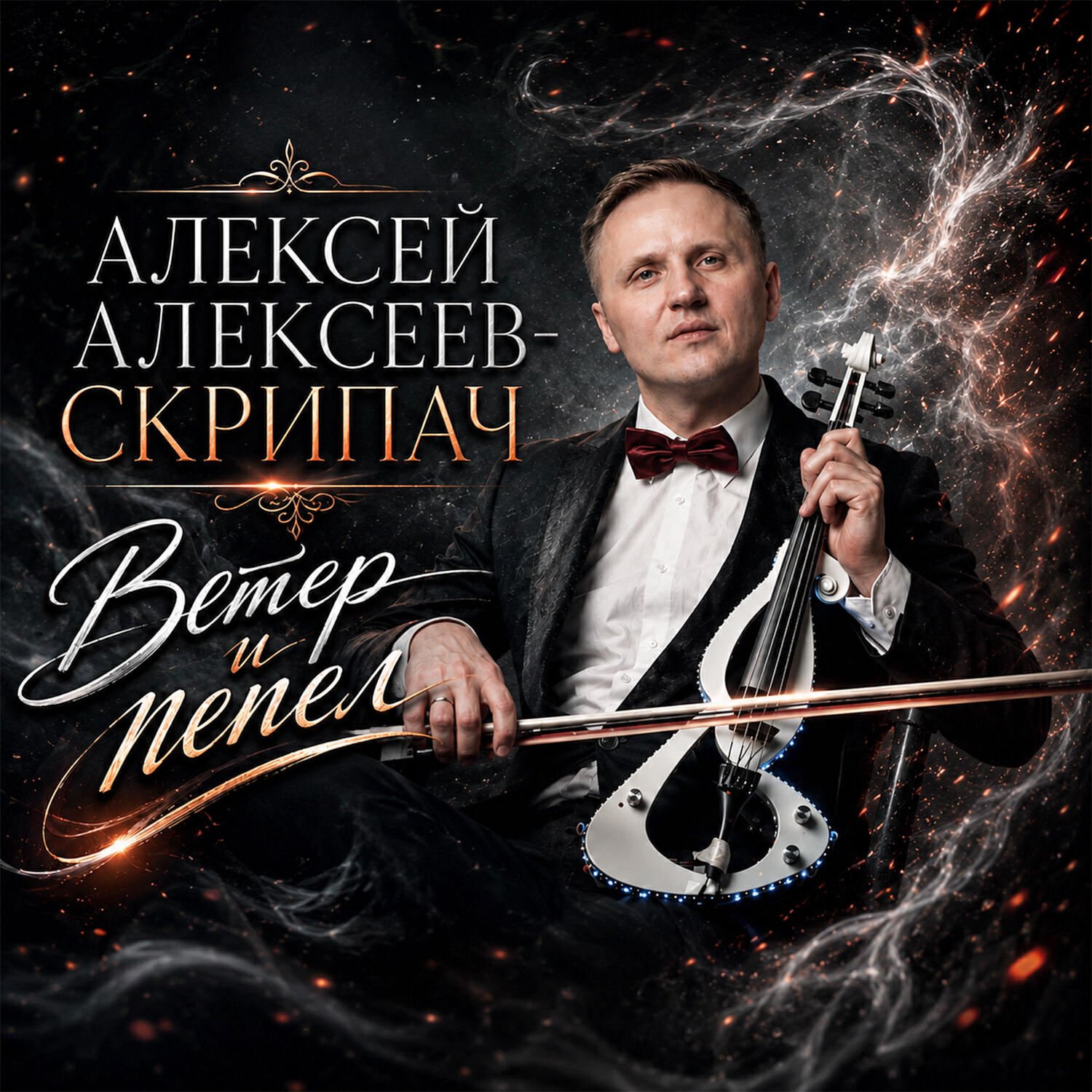 Релиз Ветер и пепел