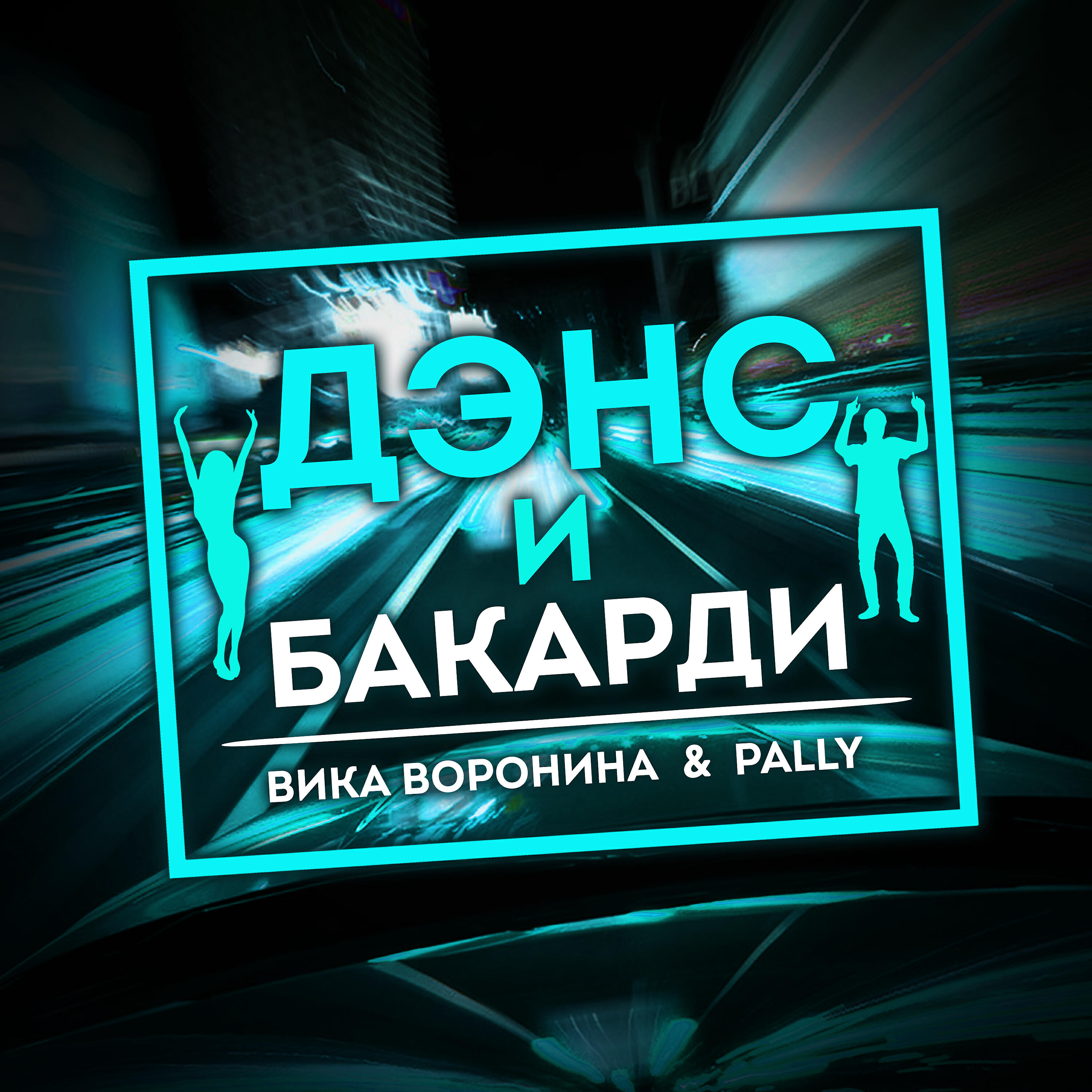 Постер альбома Дэнс и бакарди