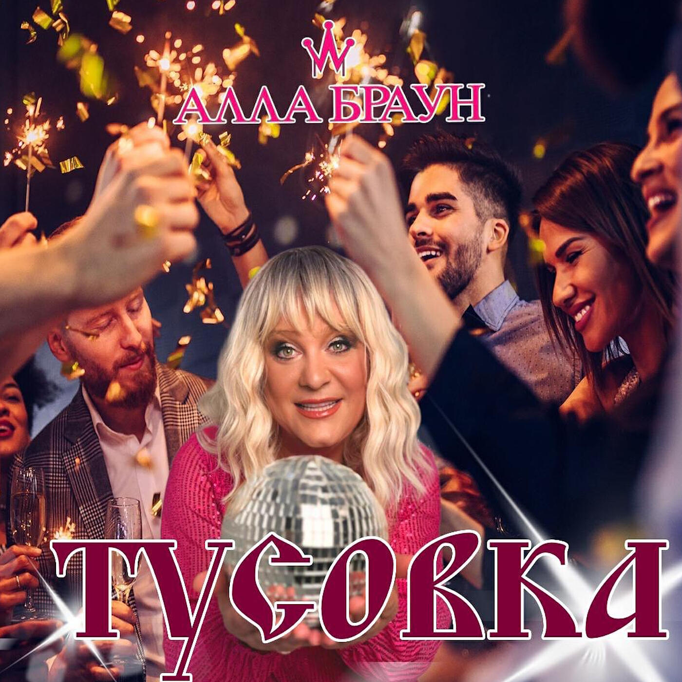 Релиз Тусовка