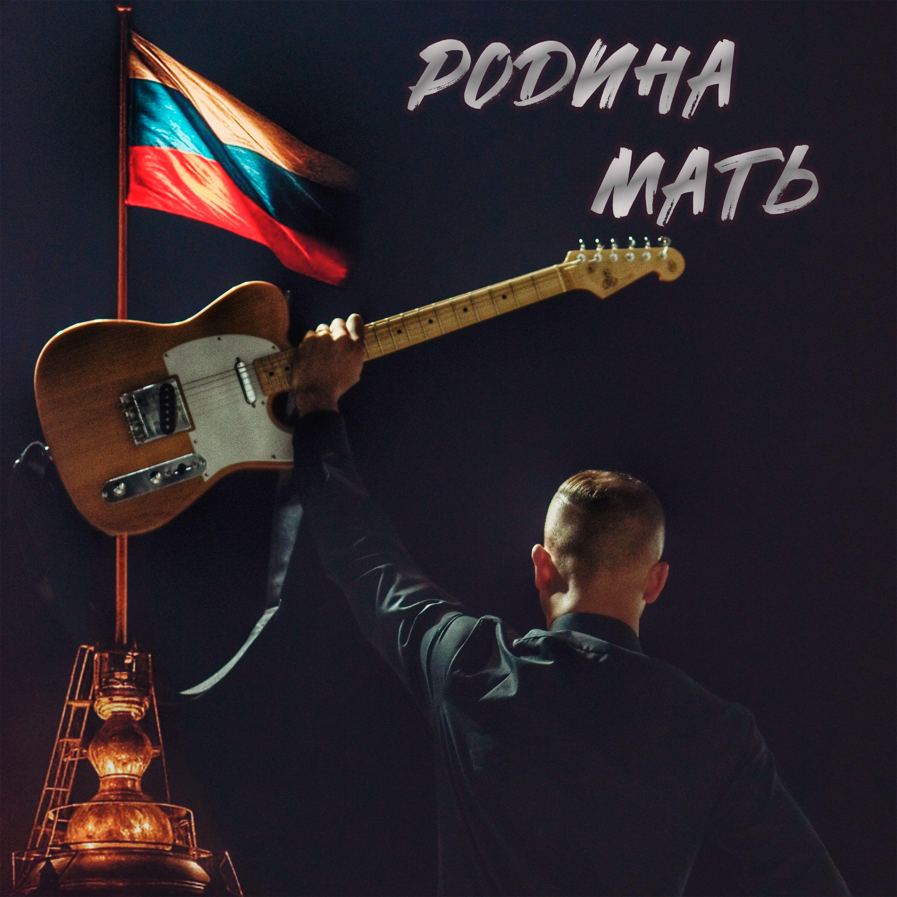 Релиз Родина - мать