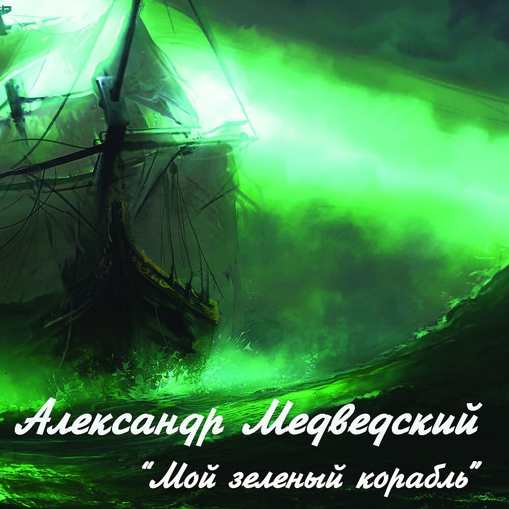 Релиз Мой зеленый корабль