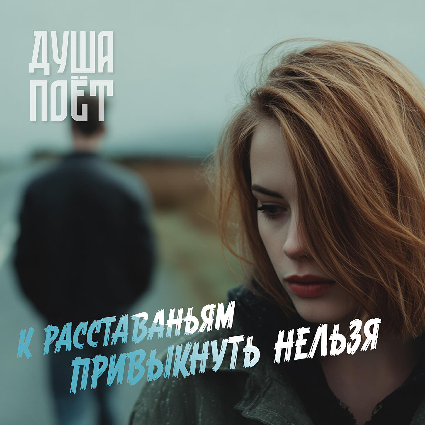 Релиз К расставаньям привыкнуть нельзя