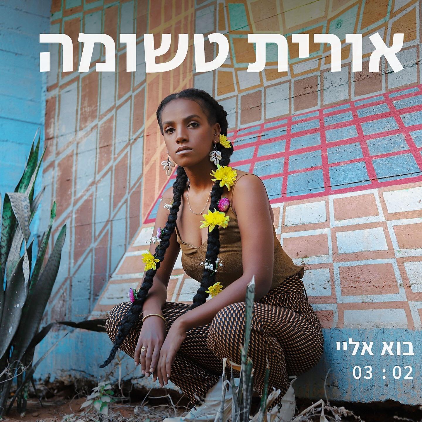 Релиз בוא אליי