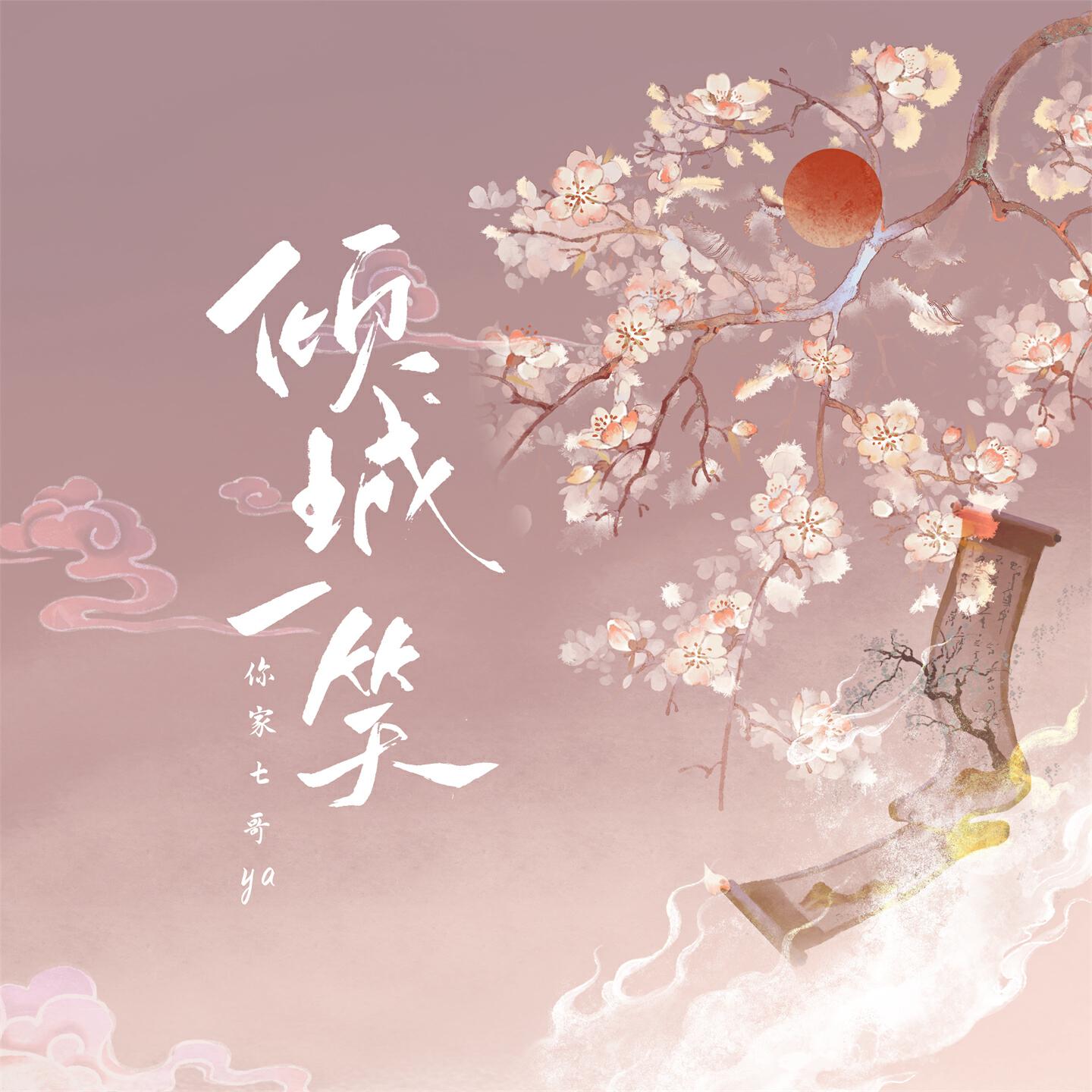 Релиз 倾城一笑