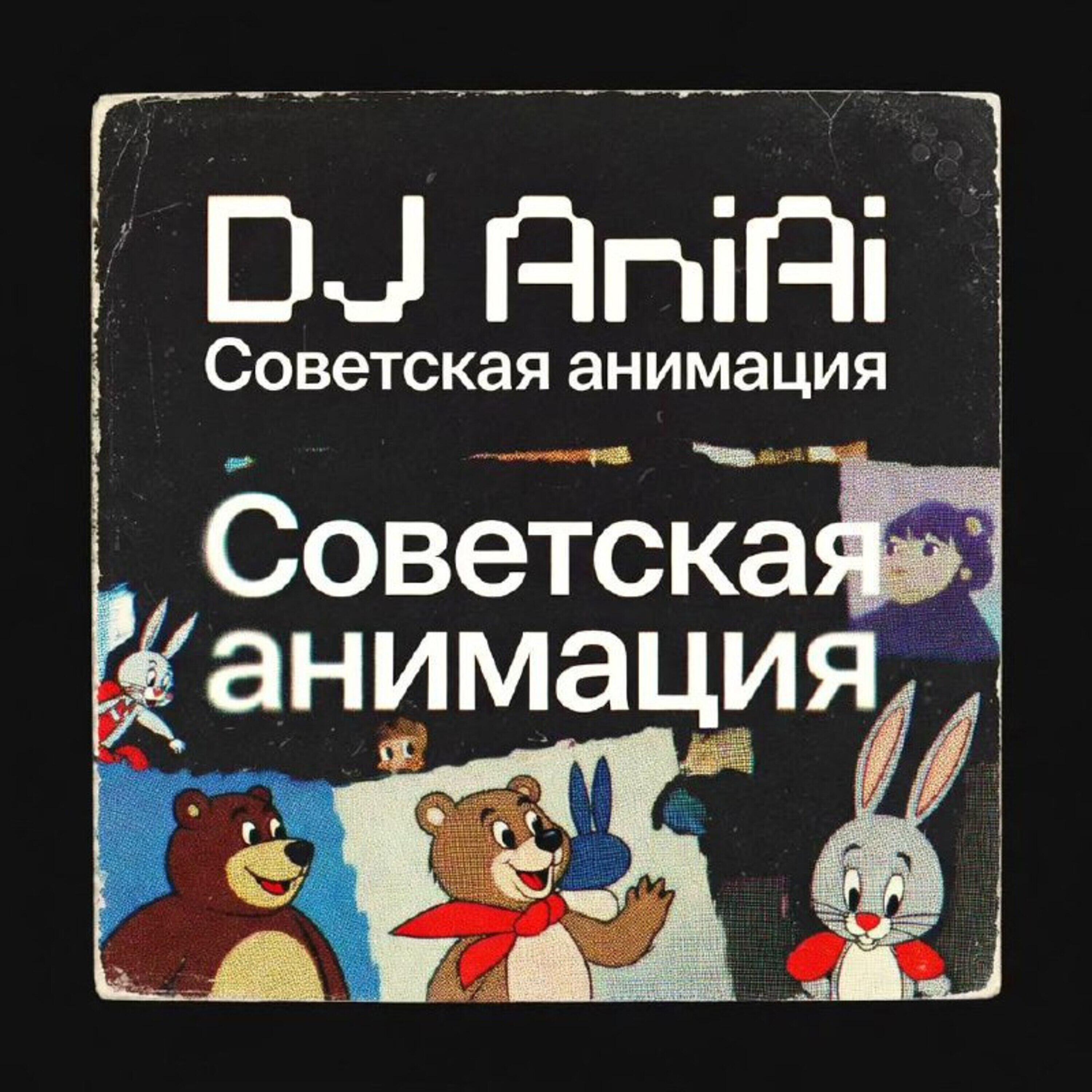Релиз Баю Баюшки Баю