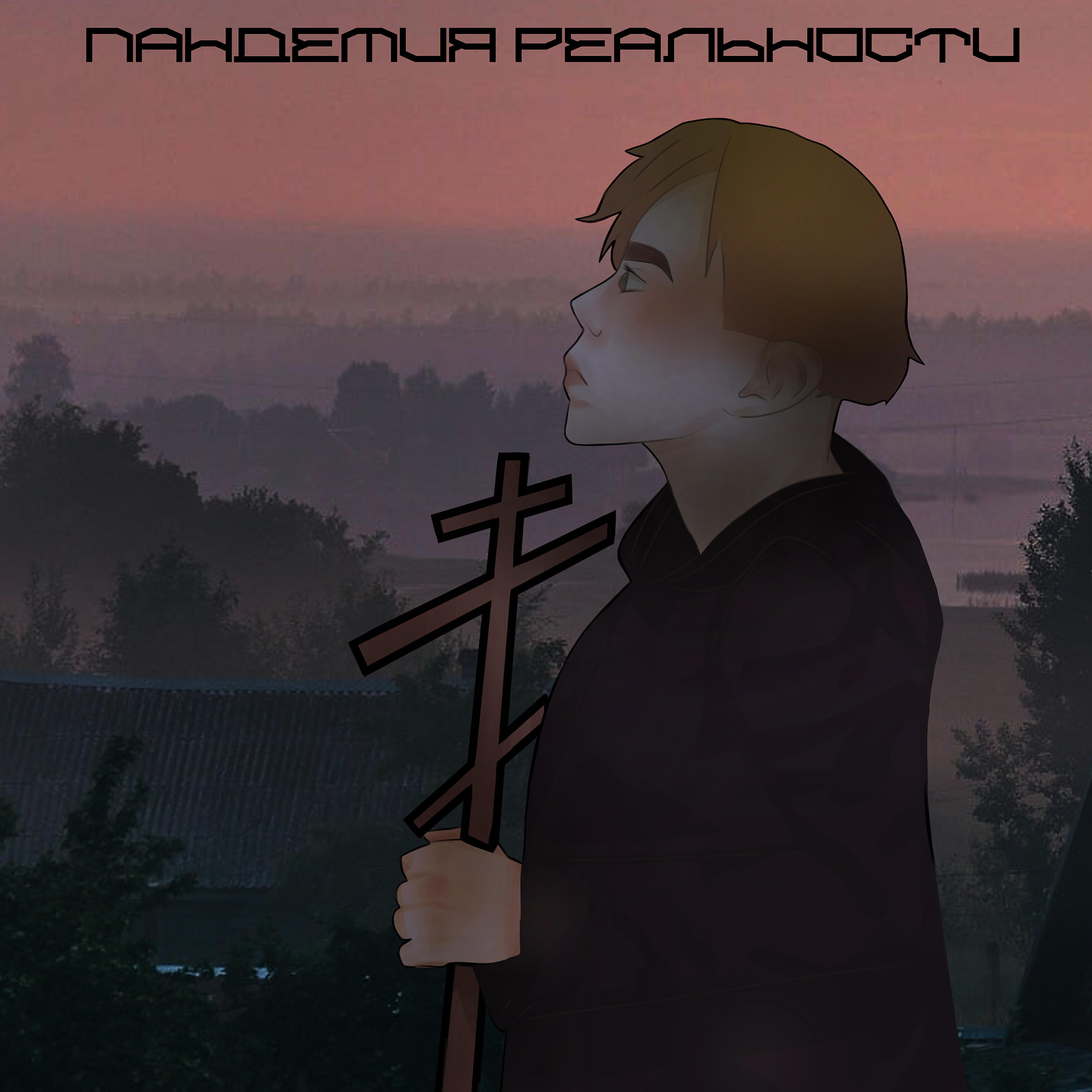 Постер альбома Пандемия реальности