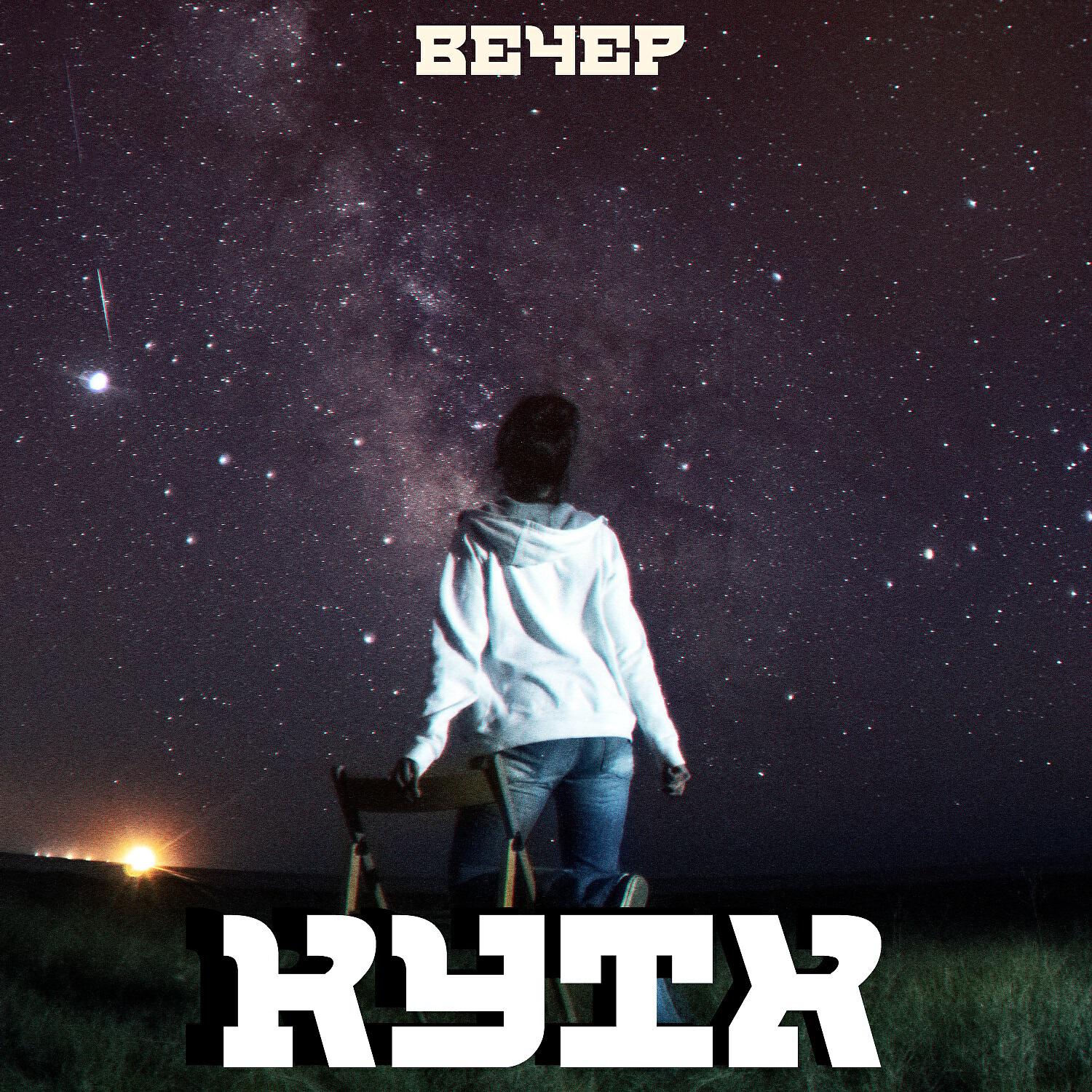Релиз Вечер