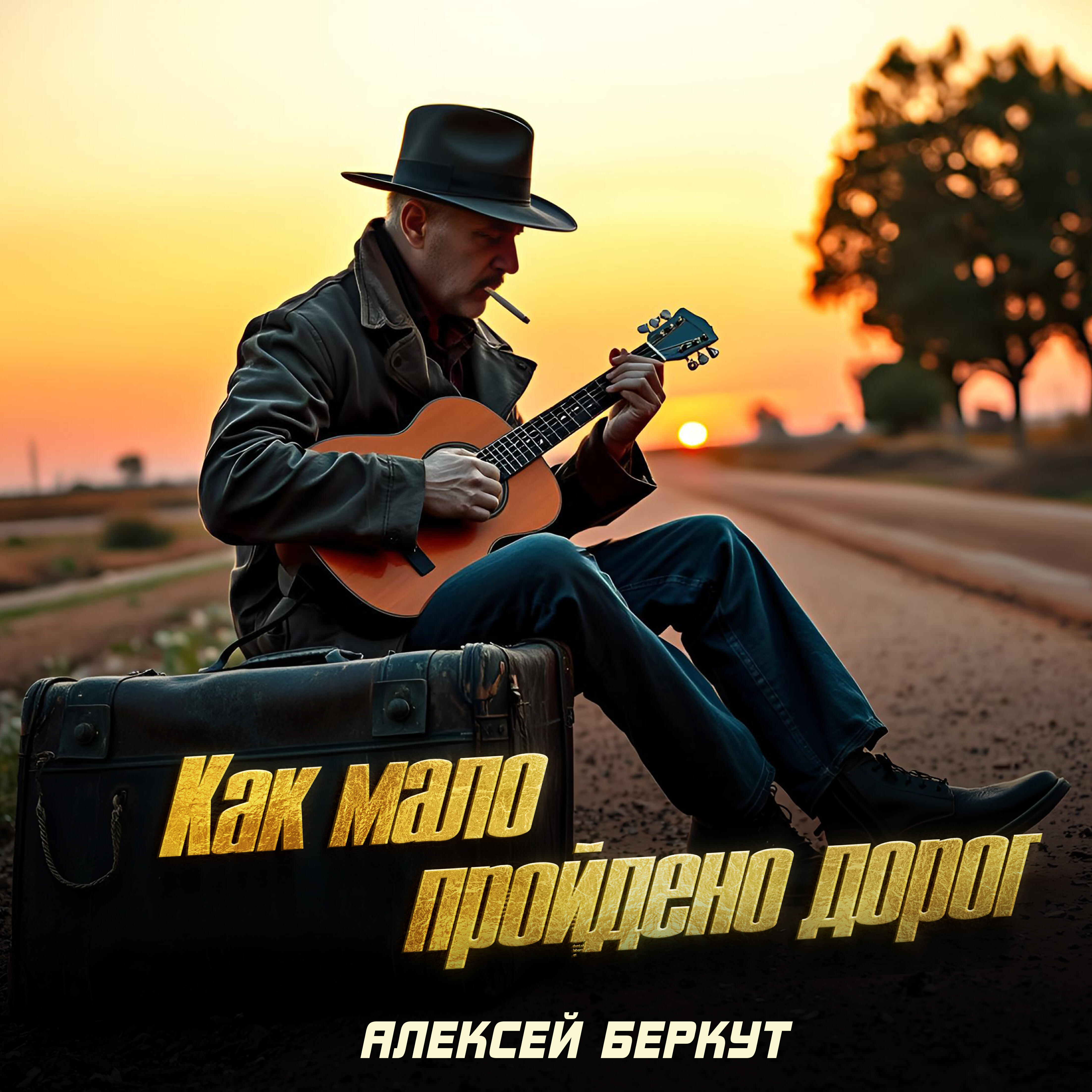 Релиз Как мало пройдено дорог