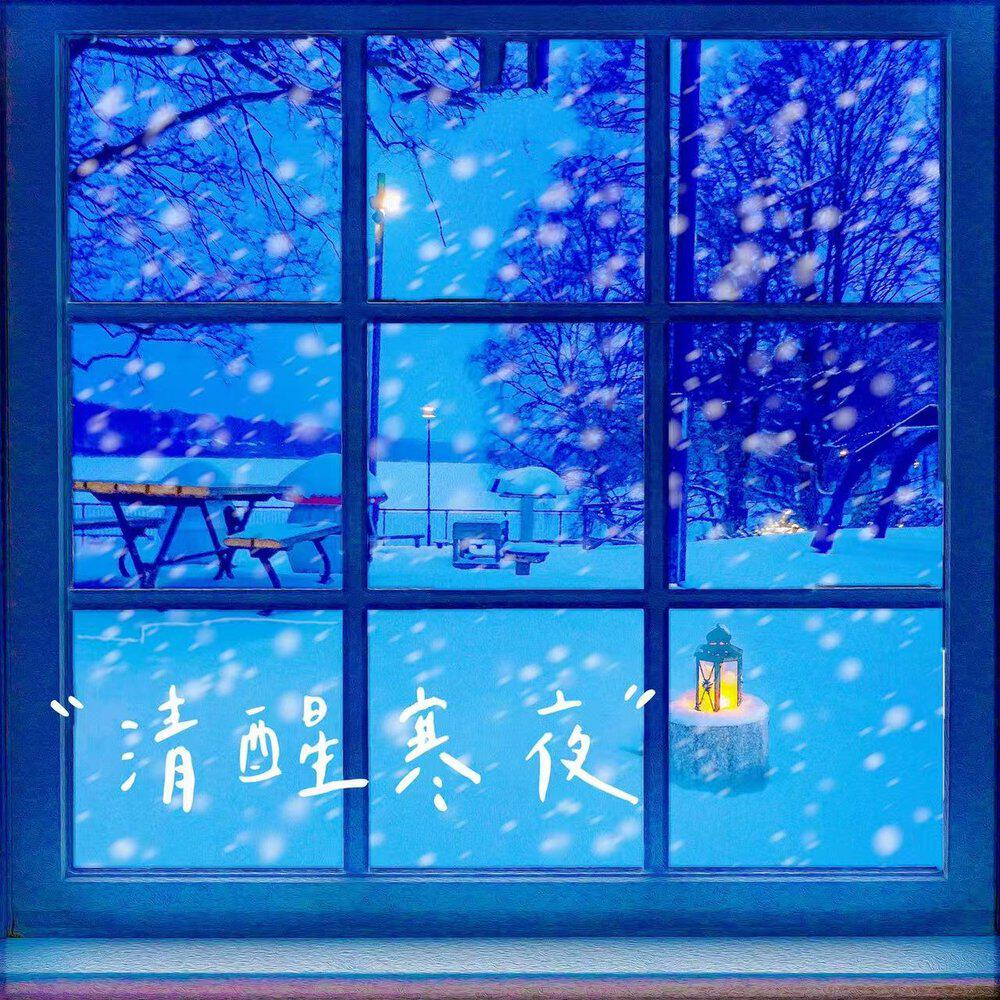 Релиз 清醒寒夜 (腾飞联盟企划合作部冬季恋歌特别合集)