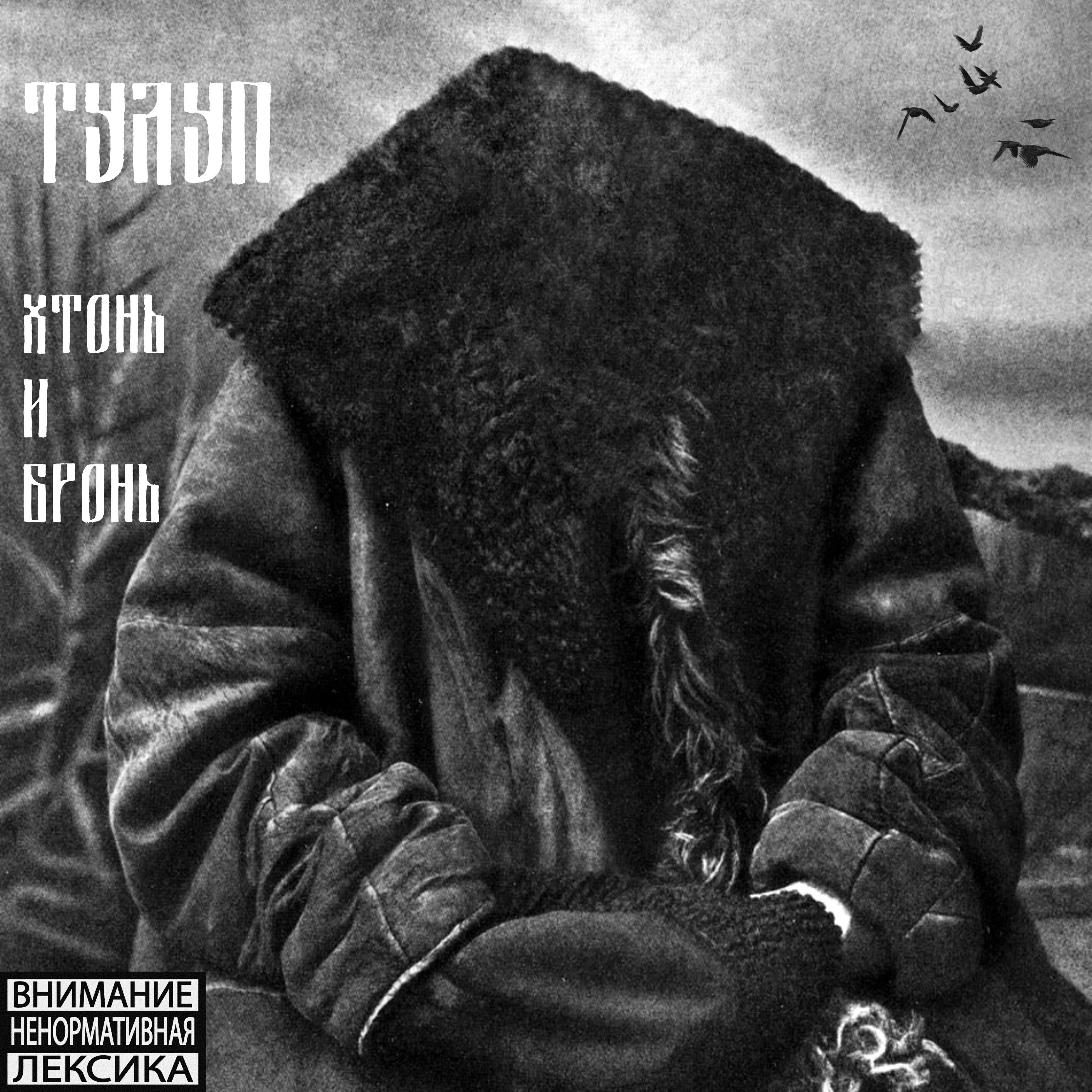 Релиз Хтонь и бронь