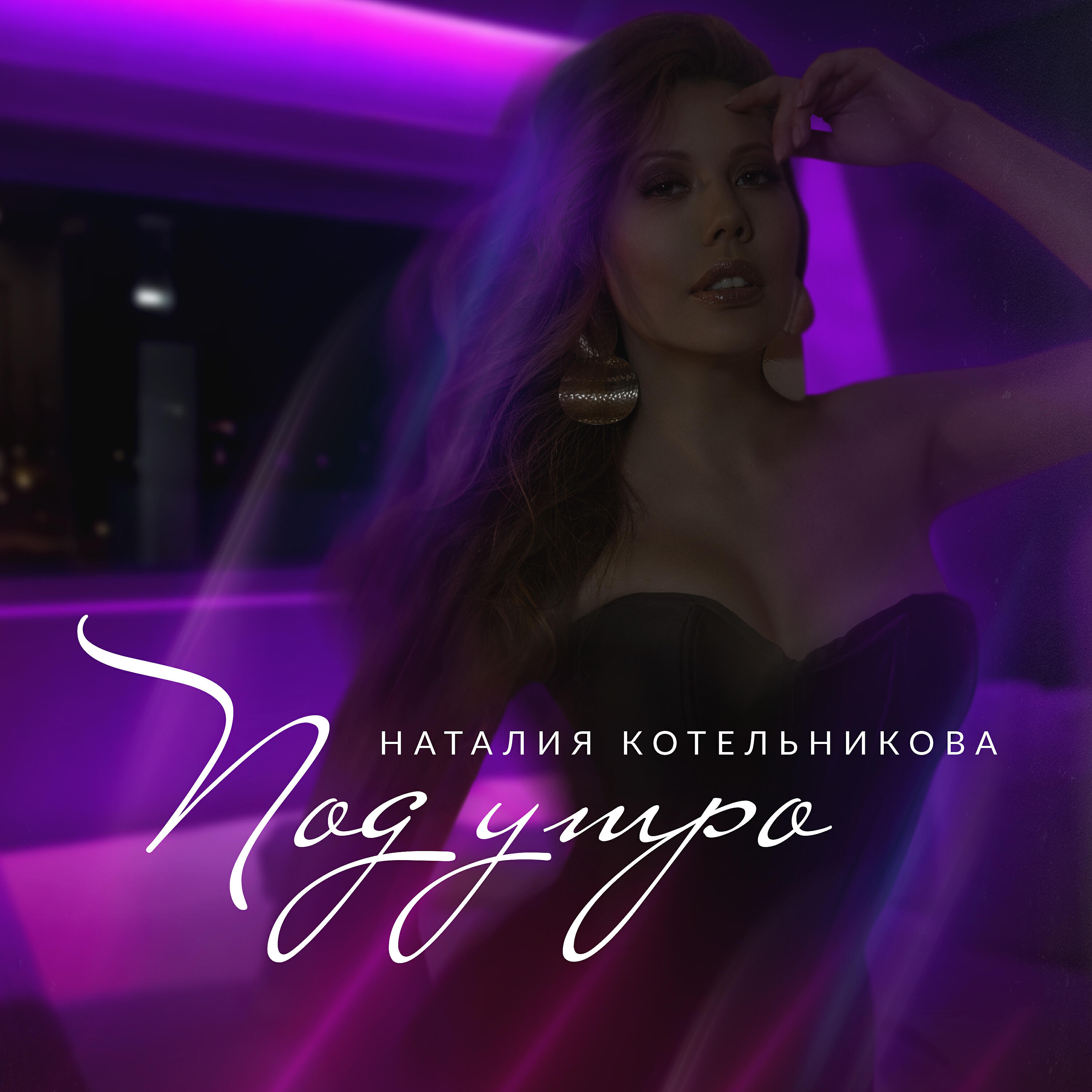 Релиз Под утро