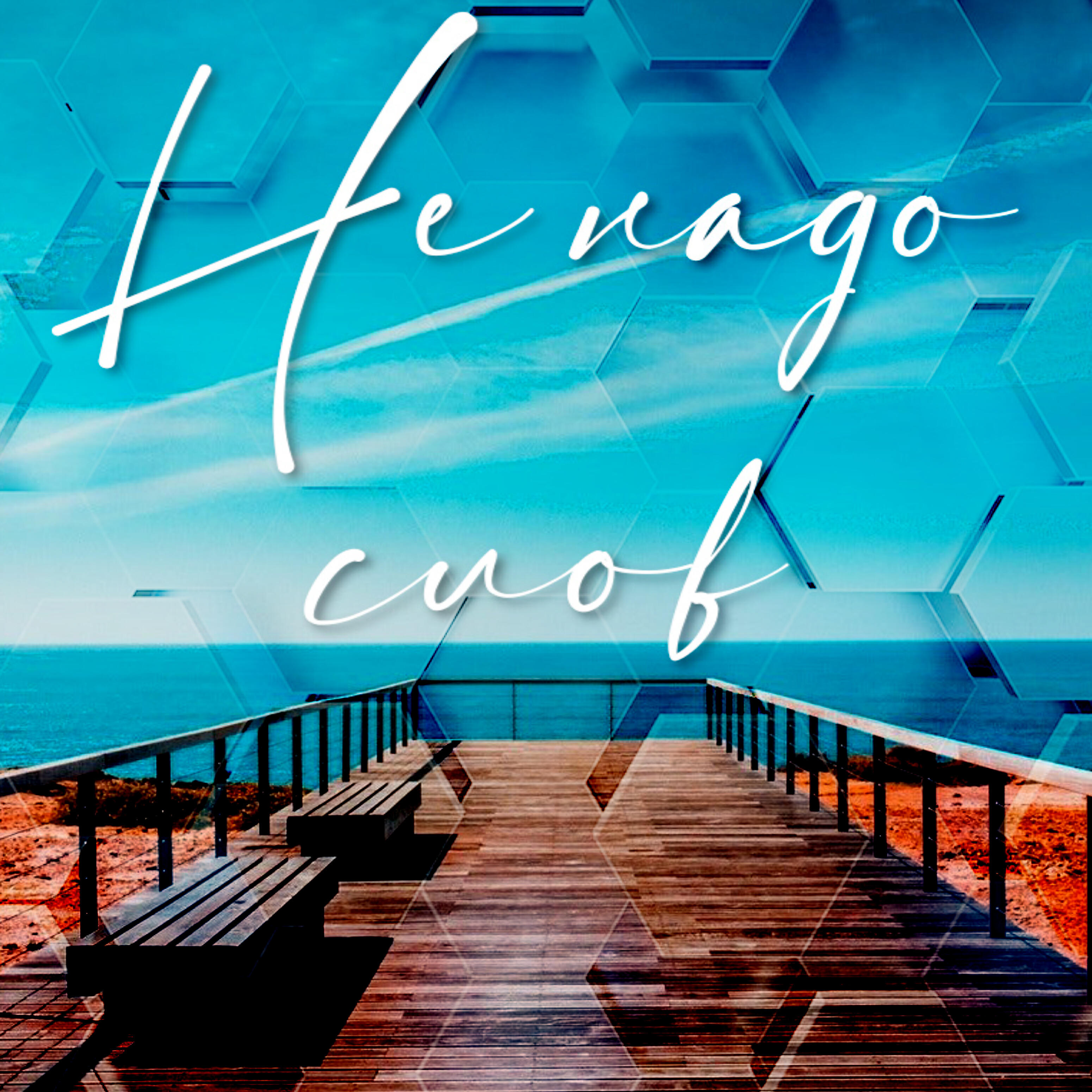 Релиз Не надо слов