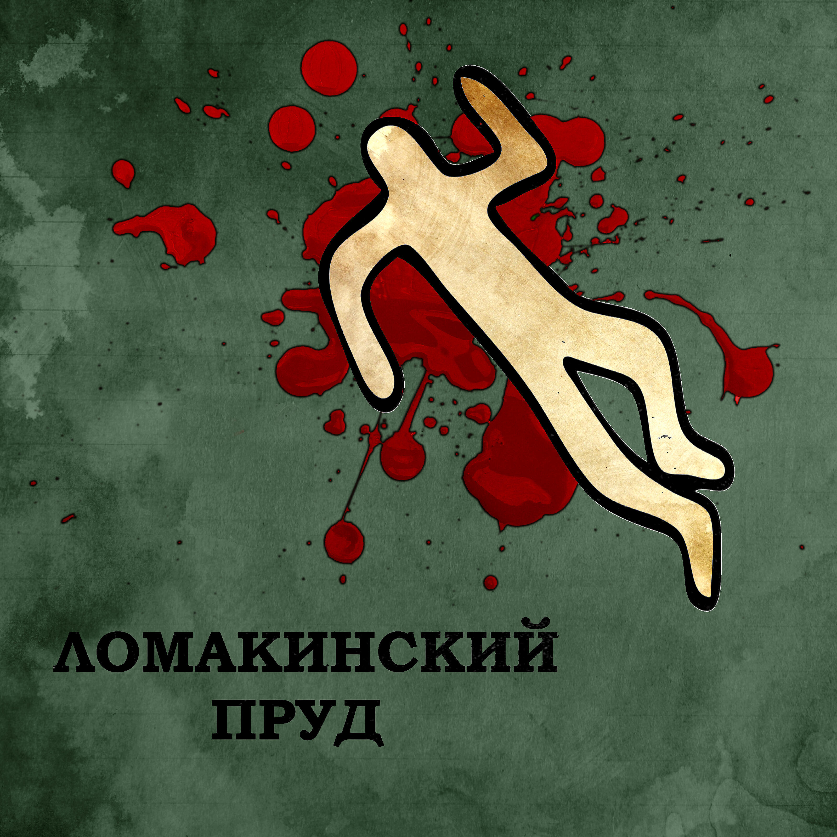 Ломакинский пруд