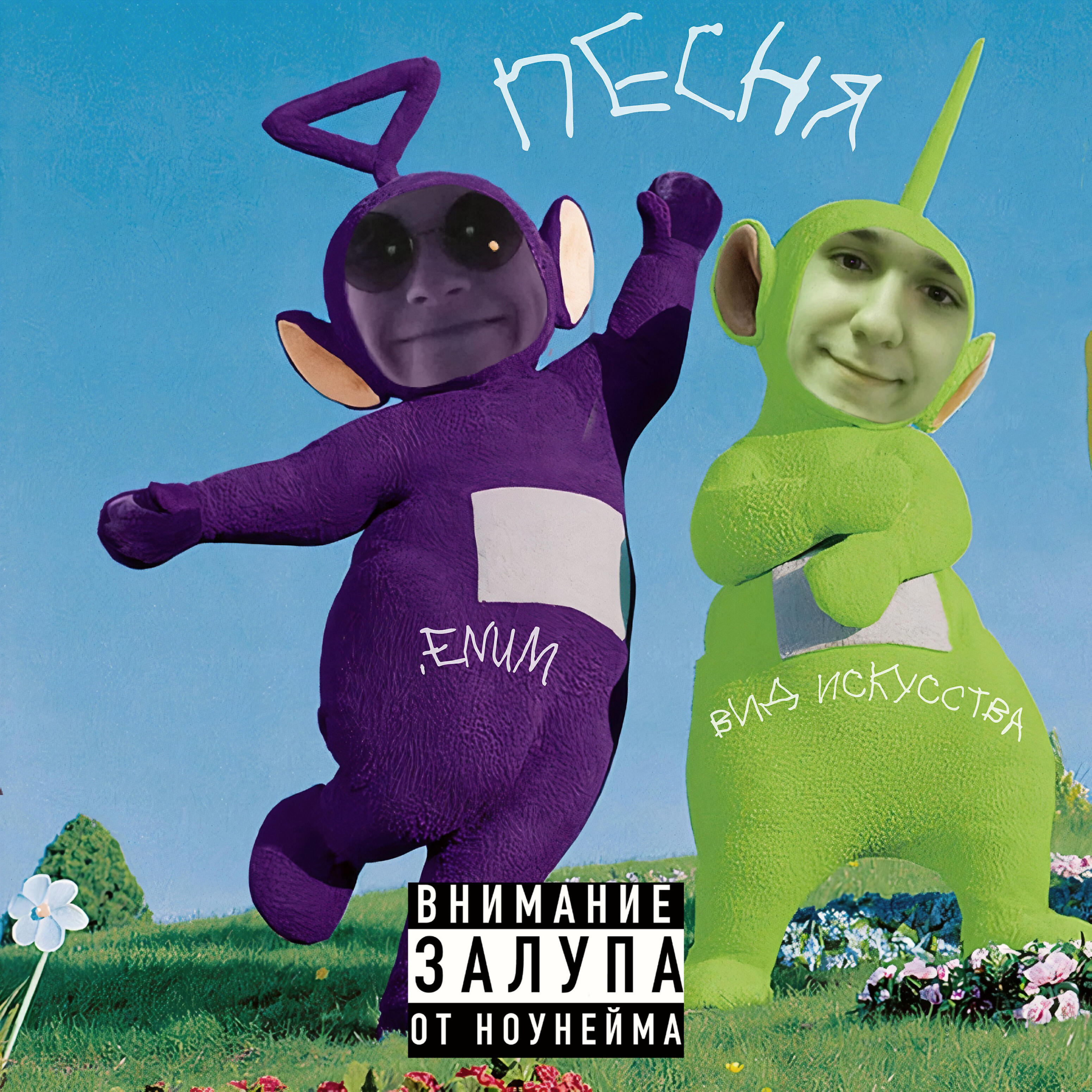 Релиз Песня