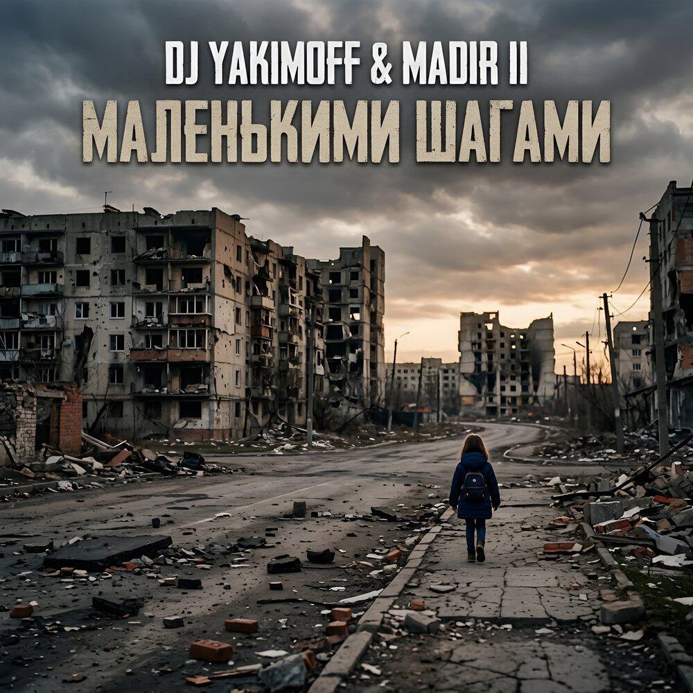 Релиз Маленькими шагами (Electro Version)
