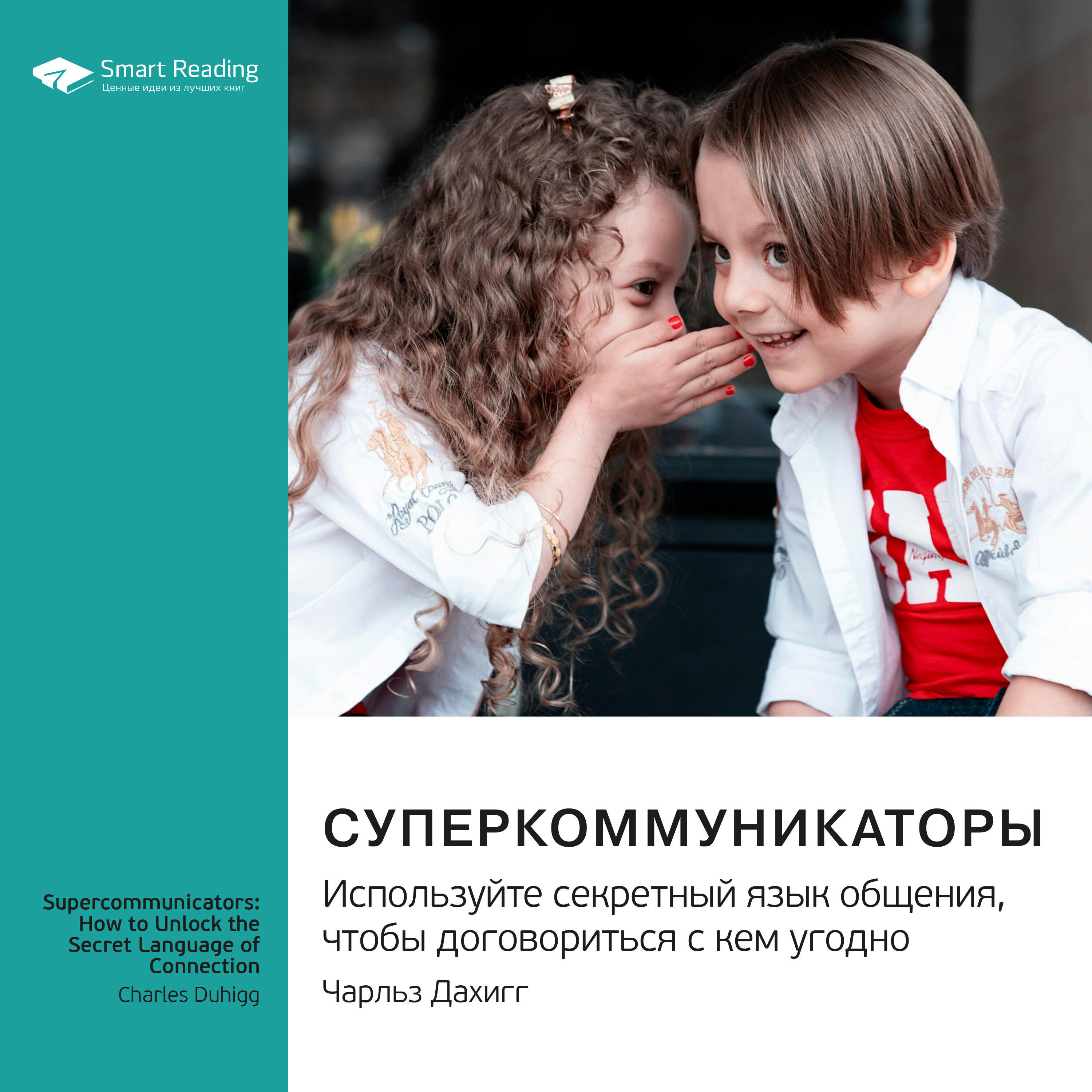 Книга Суперкоммуникаторы. Используйте секретный язык общения, чтобы договориться с кем угодно. Чарльз Дахигг. Саммари