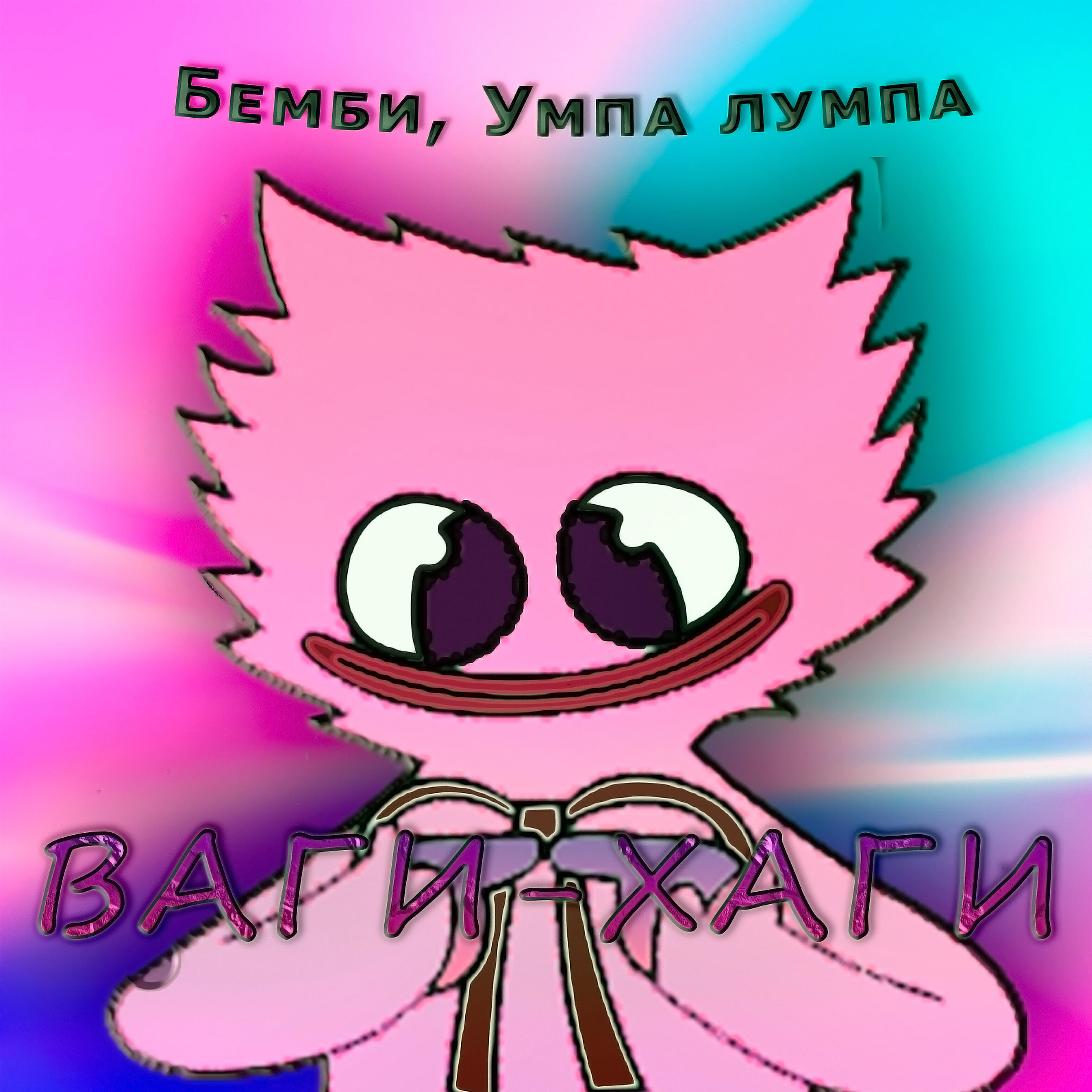 Релиз Ваги-хаги