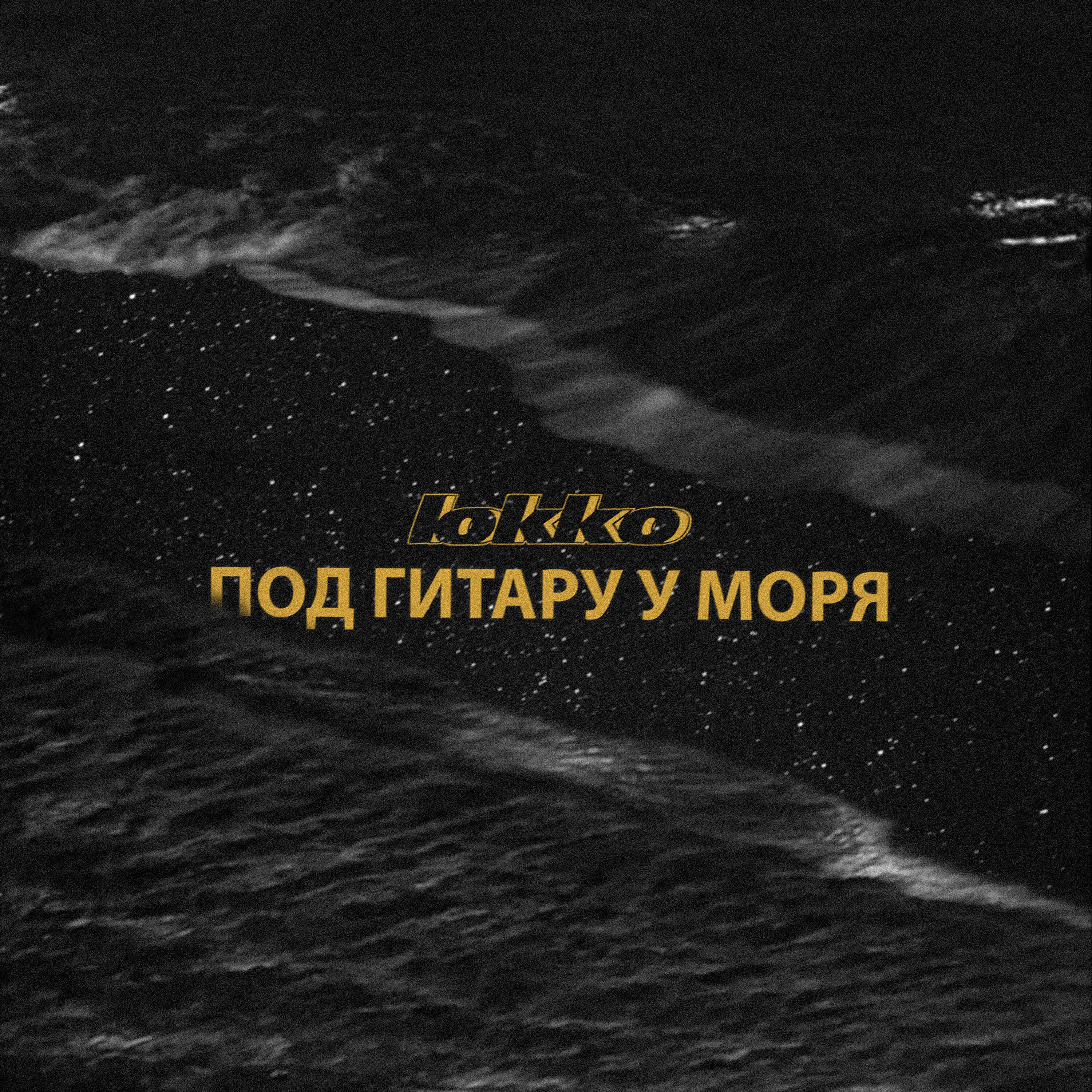 Релиз Под гитару у моря
