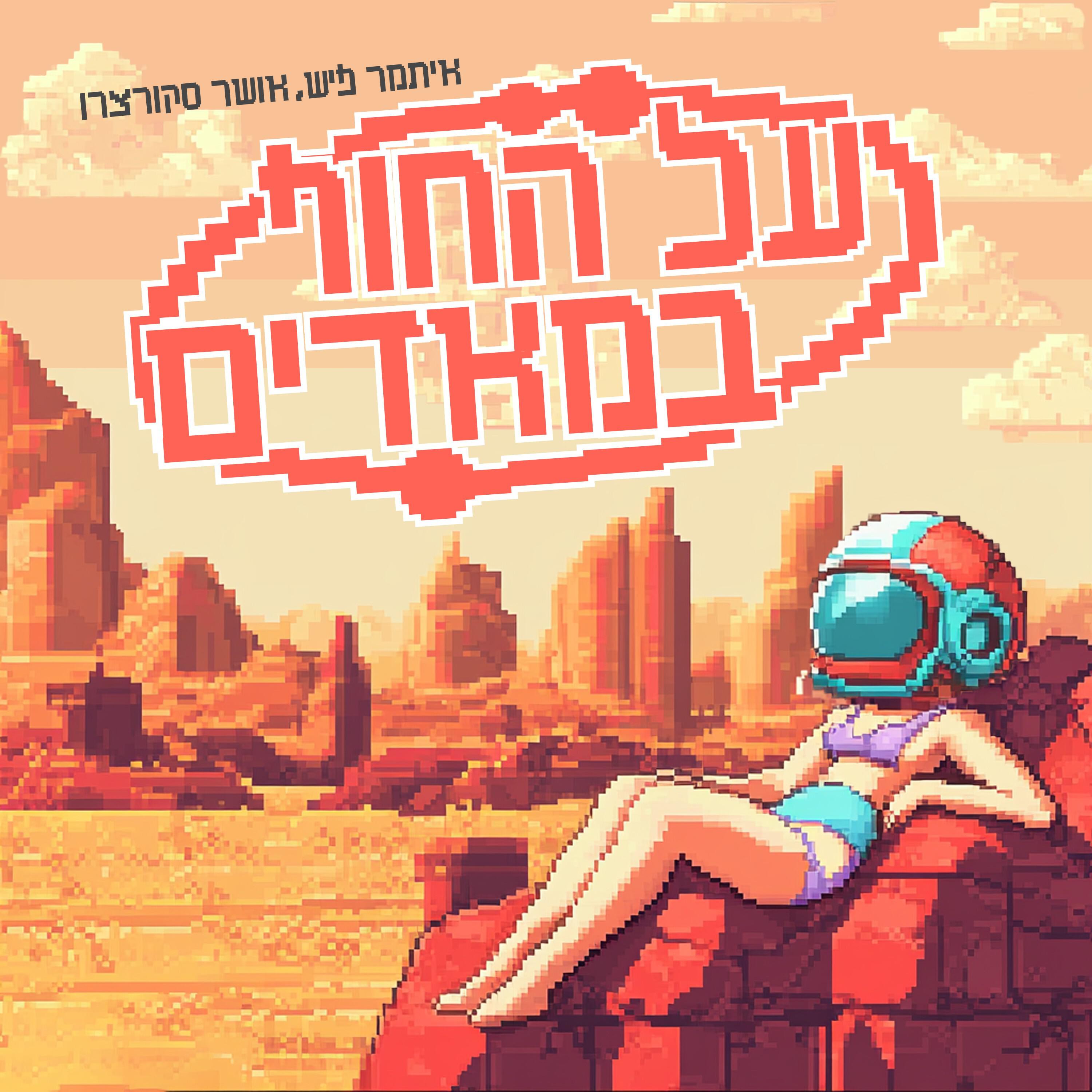 איתמר פיש