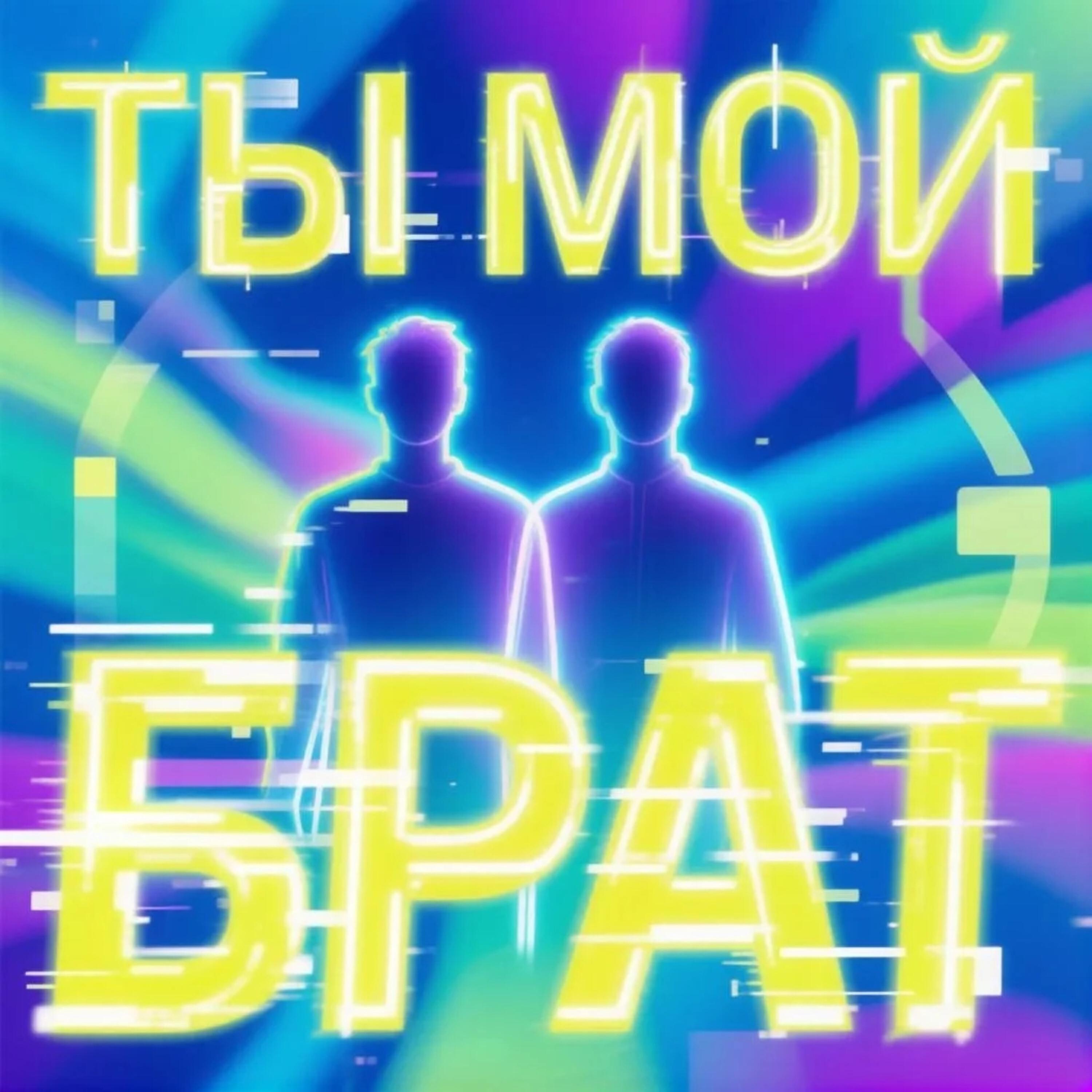 Релиз Ты мой брат