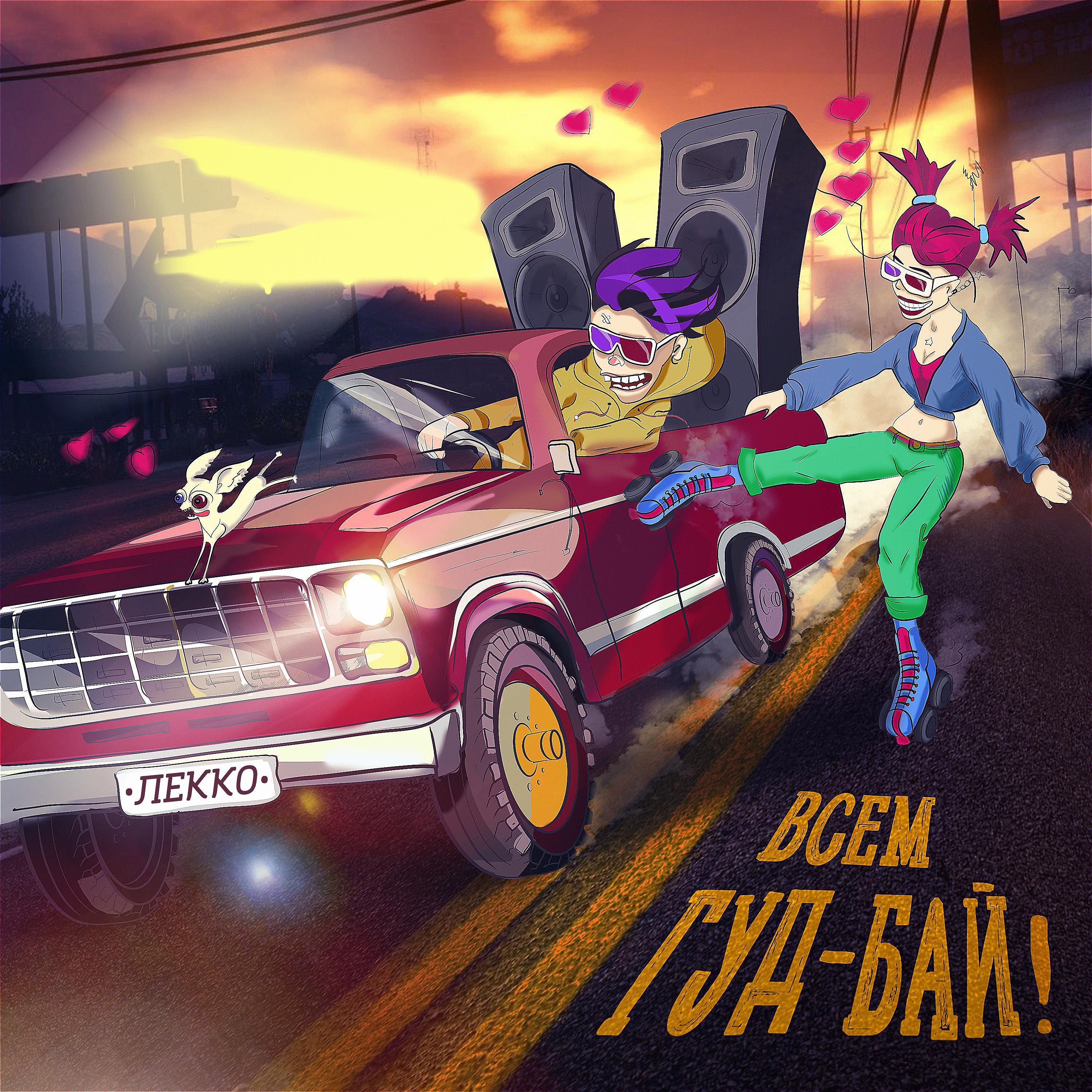 Релиз Всем гуд-бай!