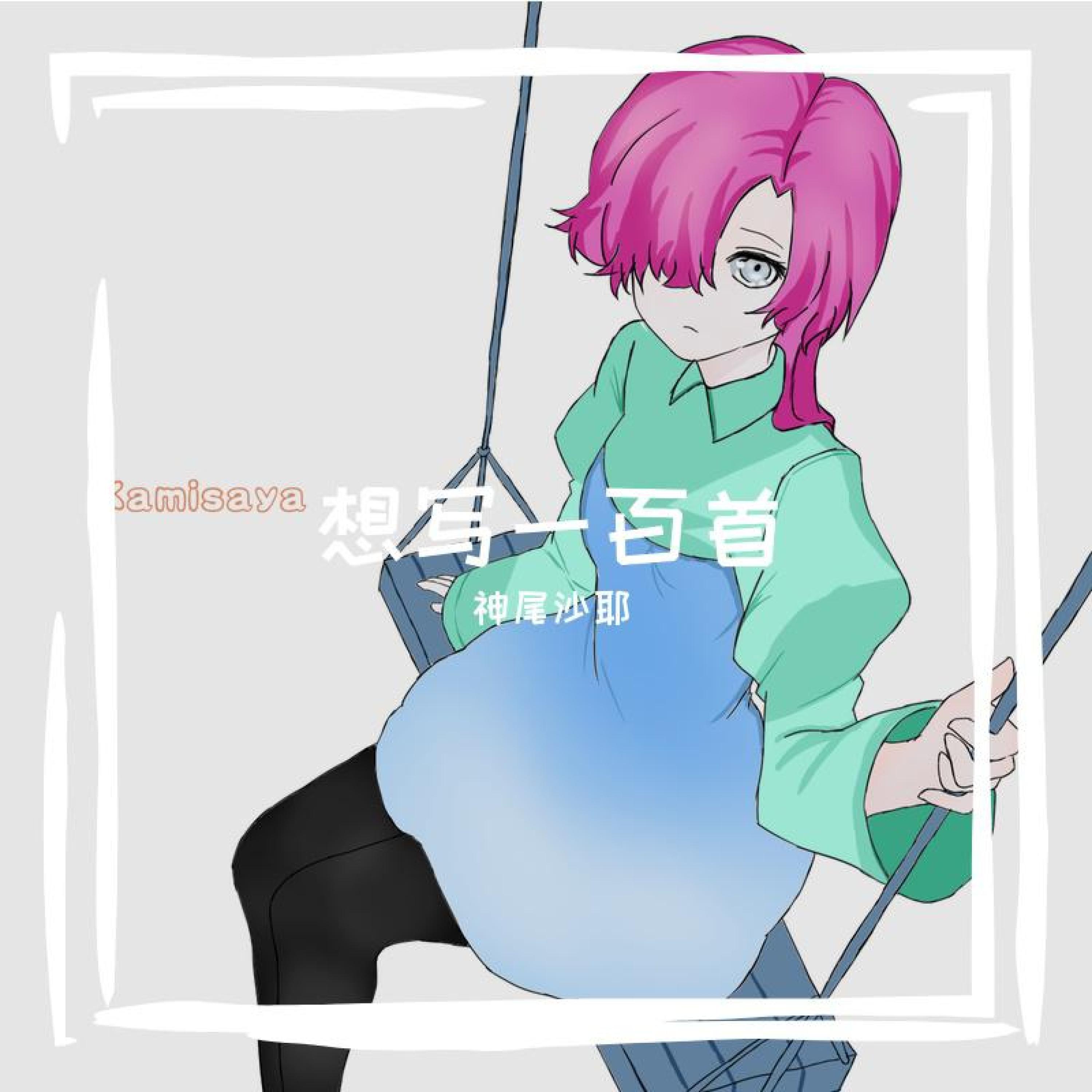 Релиз 想写一百首