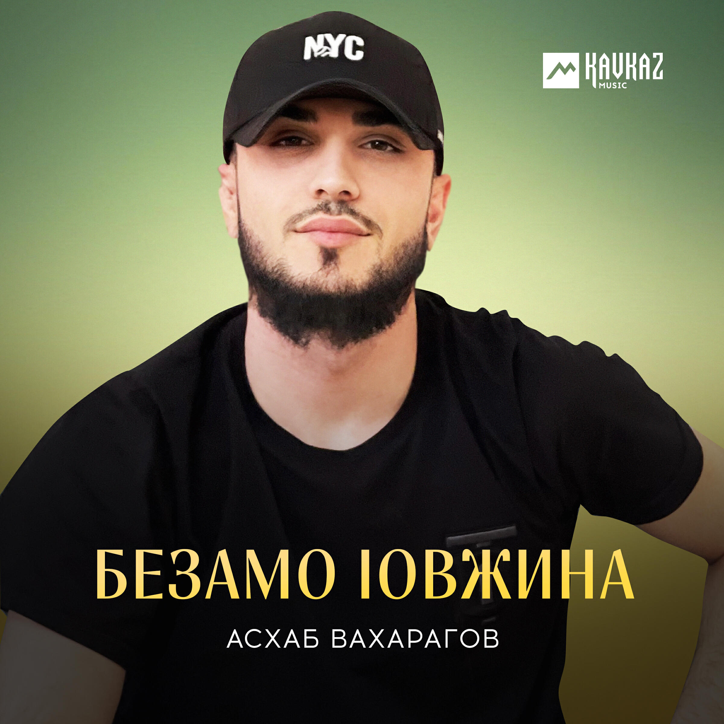 Релиз Безамо lовжина