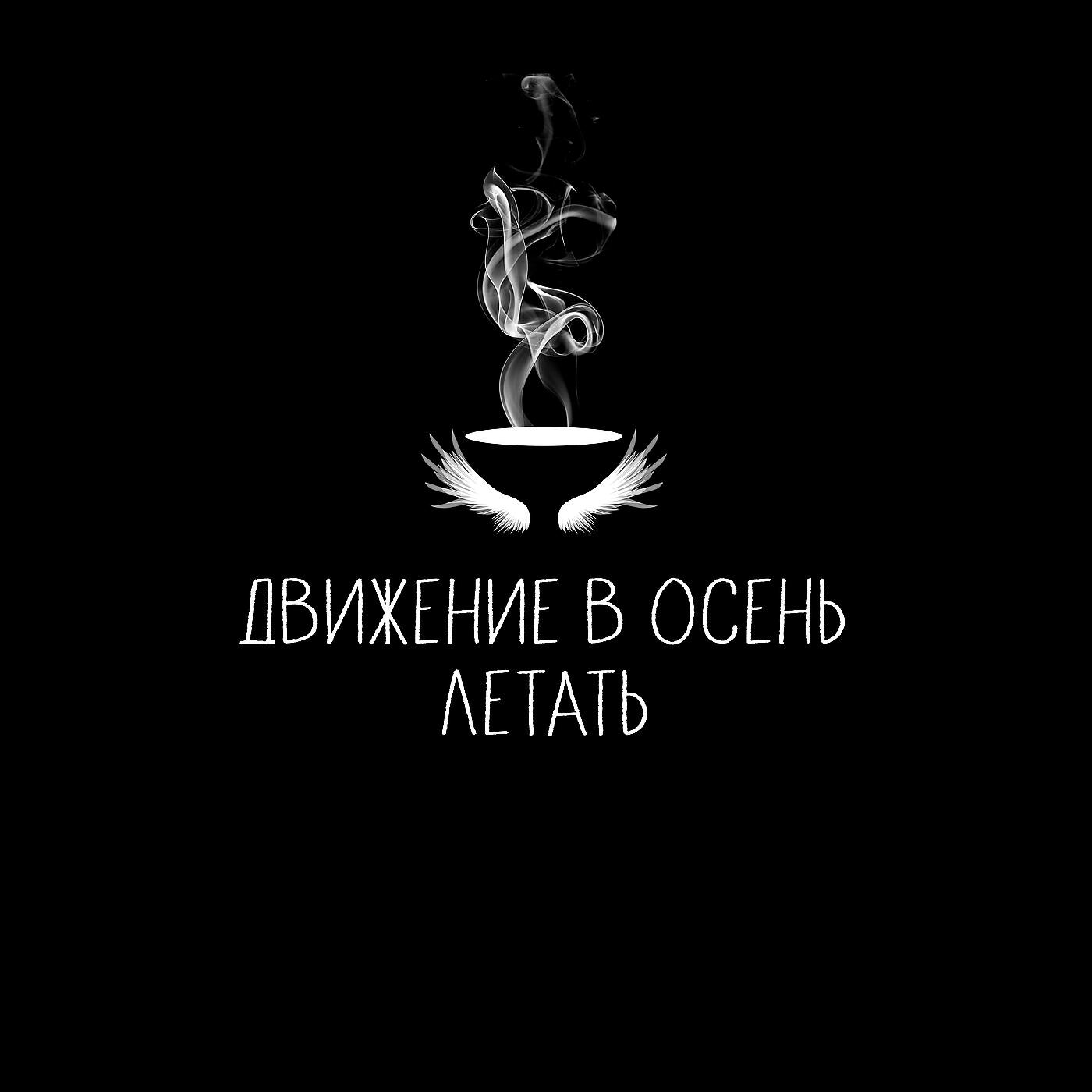Движение В Осень