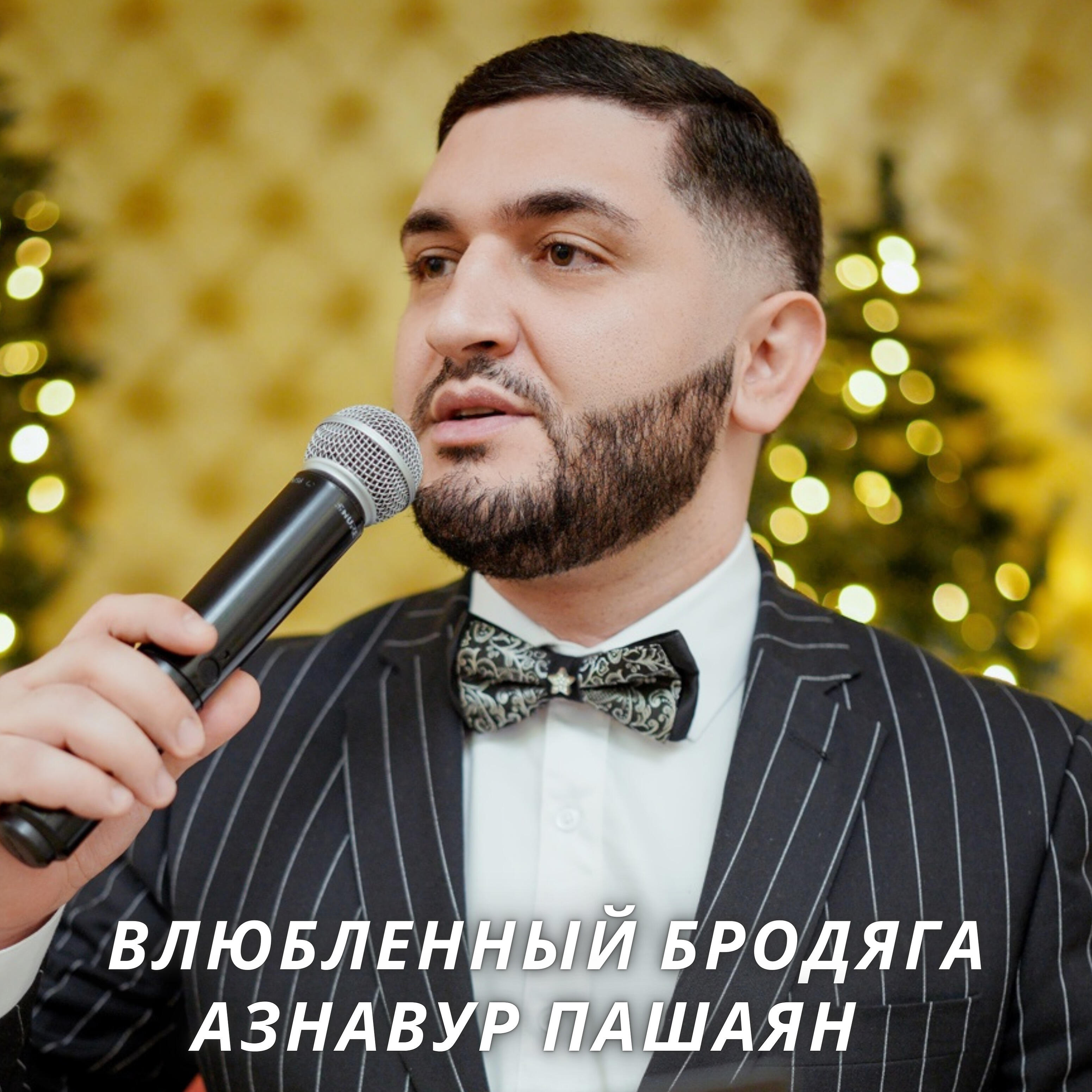 Релиз Влюбленный бродяга