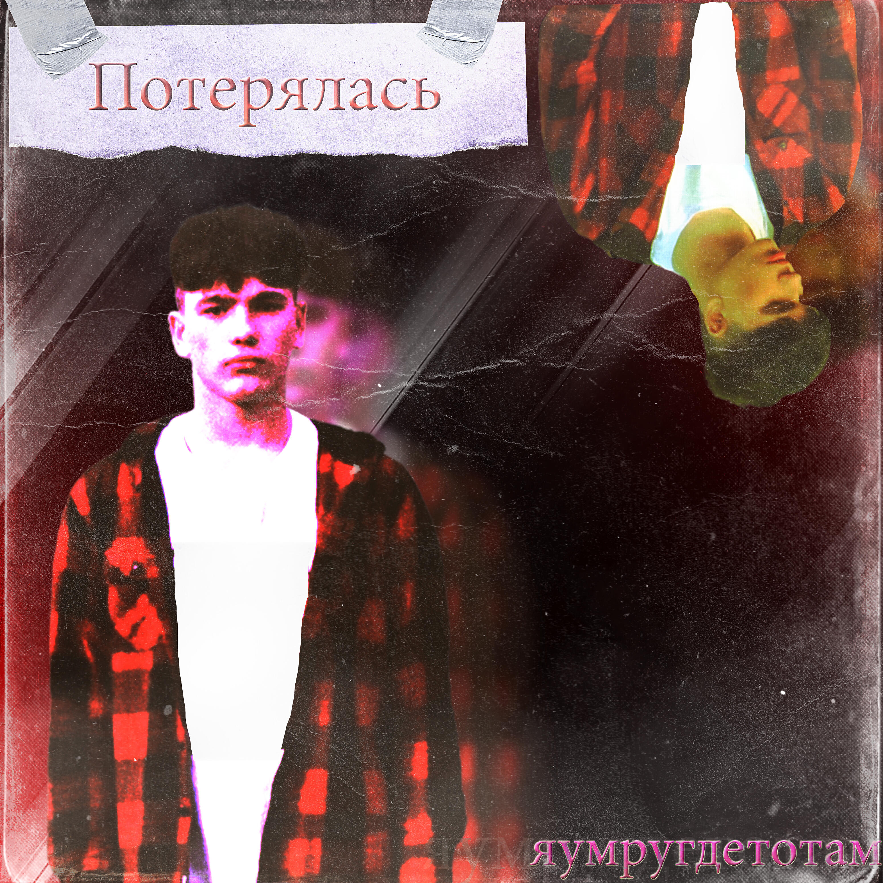 Релиз Потерялась