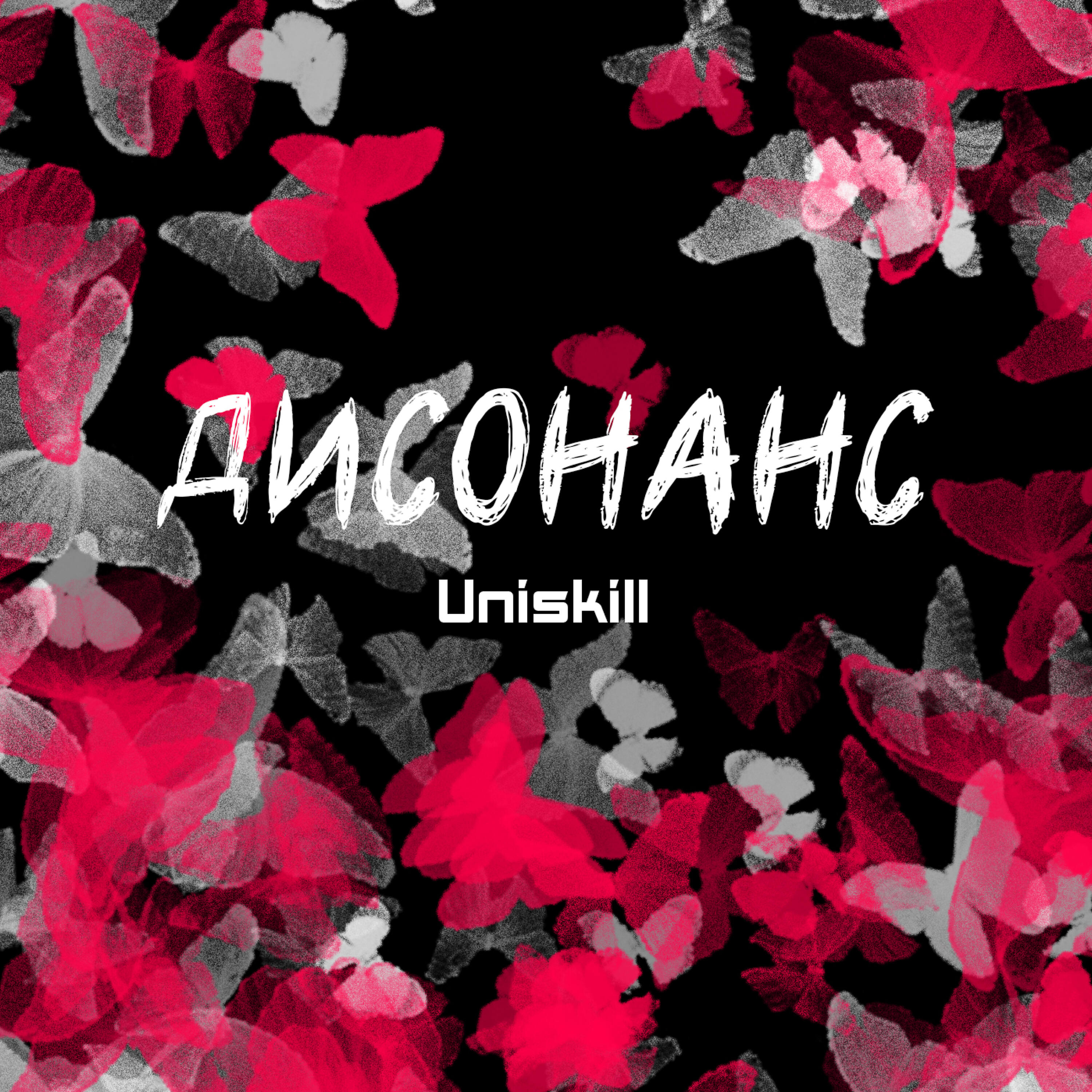 Релиз Дисонанс